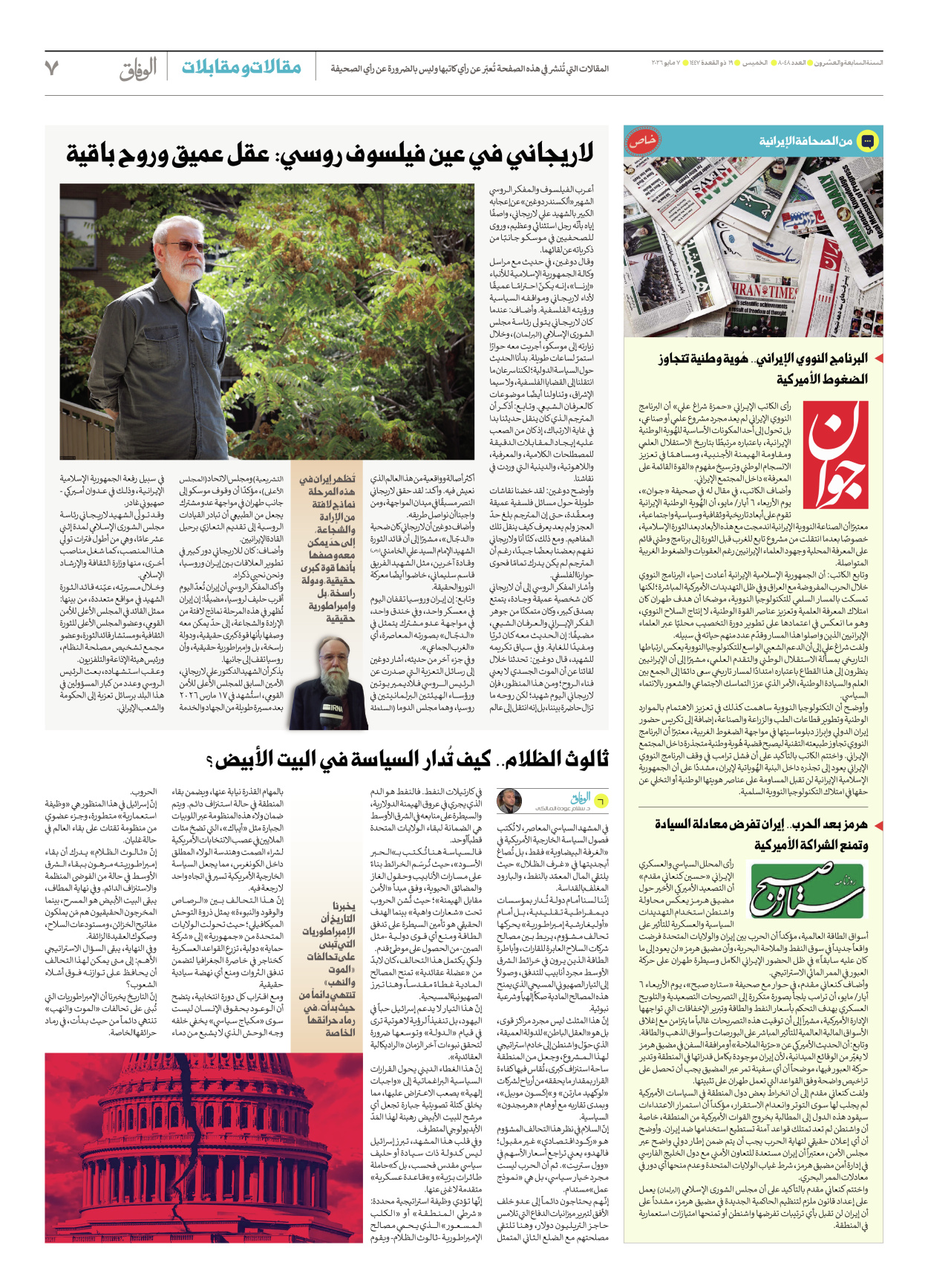صحیفة ایران الدولیة الوفاق - العدد ثمانية آلاف وثمانية وأربعون - ٠٧ مايو ٢٠٢٦ - الصفحة ۷