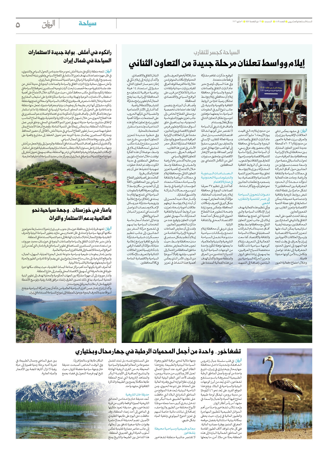 صحیفة ایران الدولیة الوفاق - العدد ثمانية آلاف وتسعة وأربعون - ٠٩ مايو ٢٠٢٦ - الصفحة ٥
