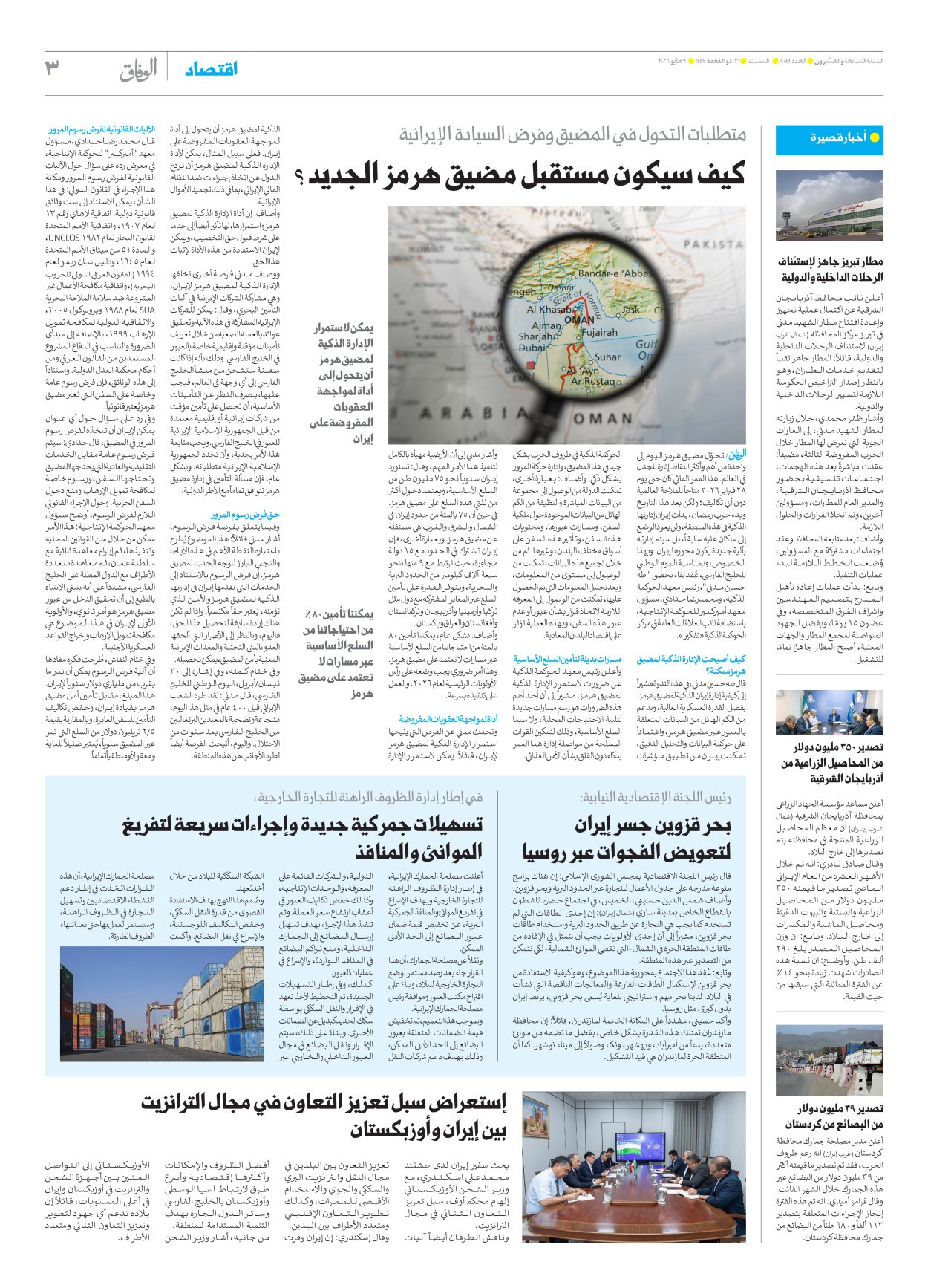 صحیفة ایران الدولیة الوفاق - العدد ثمانية آلاف وتسعة وأربعون - ٠٩ مايو ٢٠٢٦ - الصفحة ۳