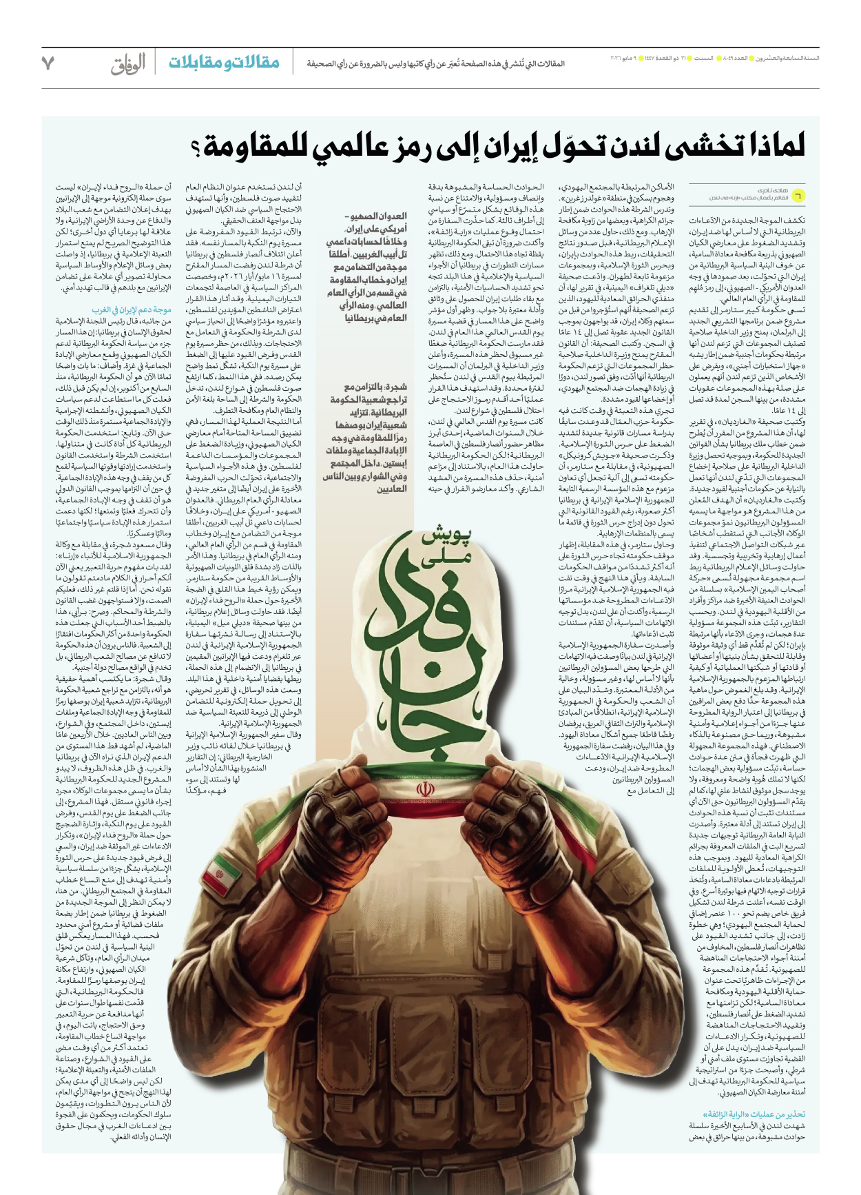 صحیفة ایران الدولیة الوفاق - العدد ثمانية آلاف وتسعة وأربعون - ٠٩ مايو ٢٠٢٦ - الصفحة ۷