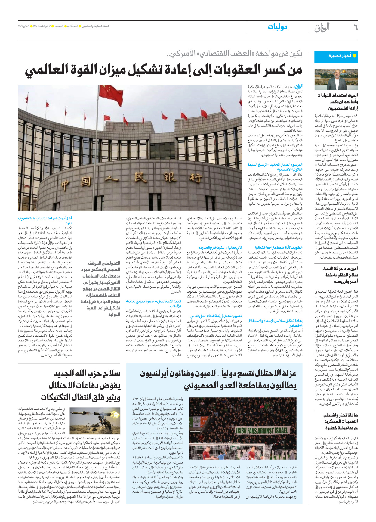 صحیفة ایران الدولیة الوفاق - العدد ثمانية آلاف وتسعة وأربعون - ٠٩ مايو ٢٠٢٦ - الصفحة ٦