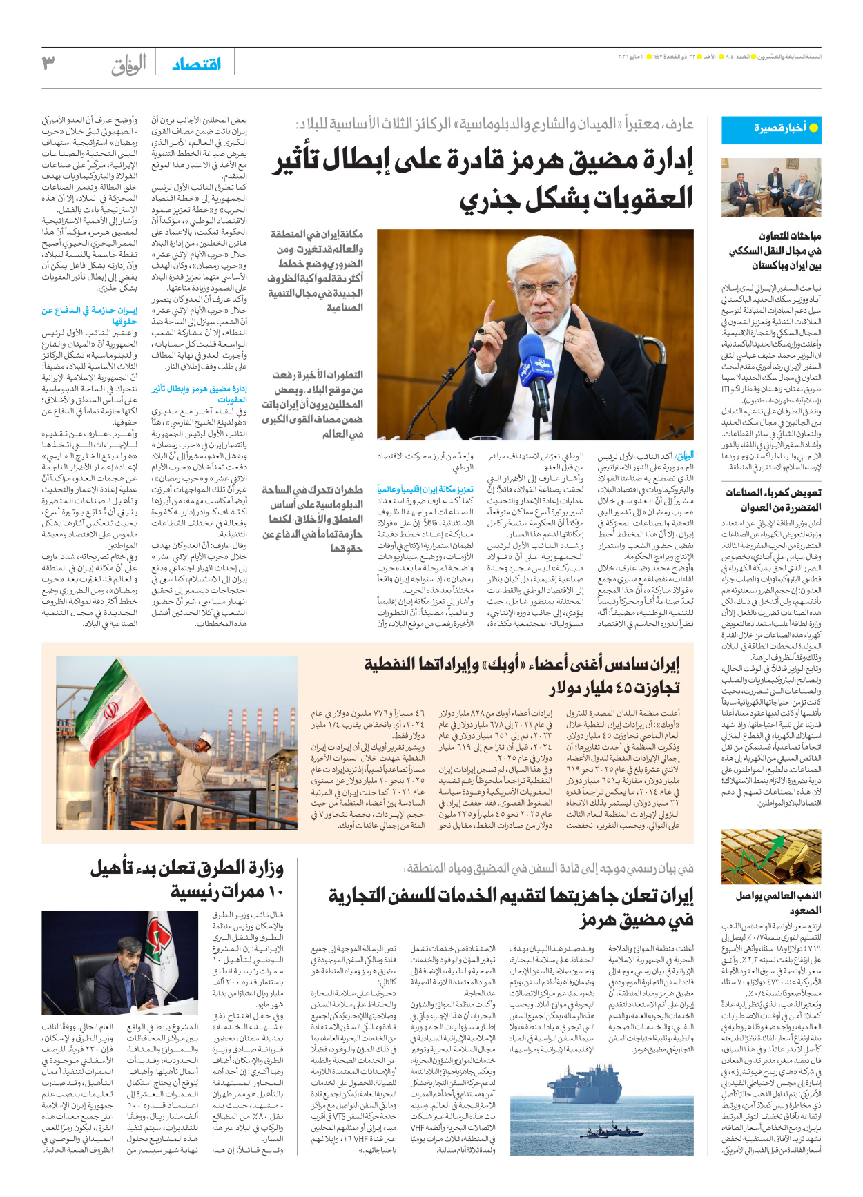 صحیفة ایران الدولیة الوفاق - العدد ثمانية آلاف وخمسون - ١٠ مايو ٢٠٢٦ - الصفحة ۳