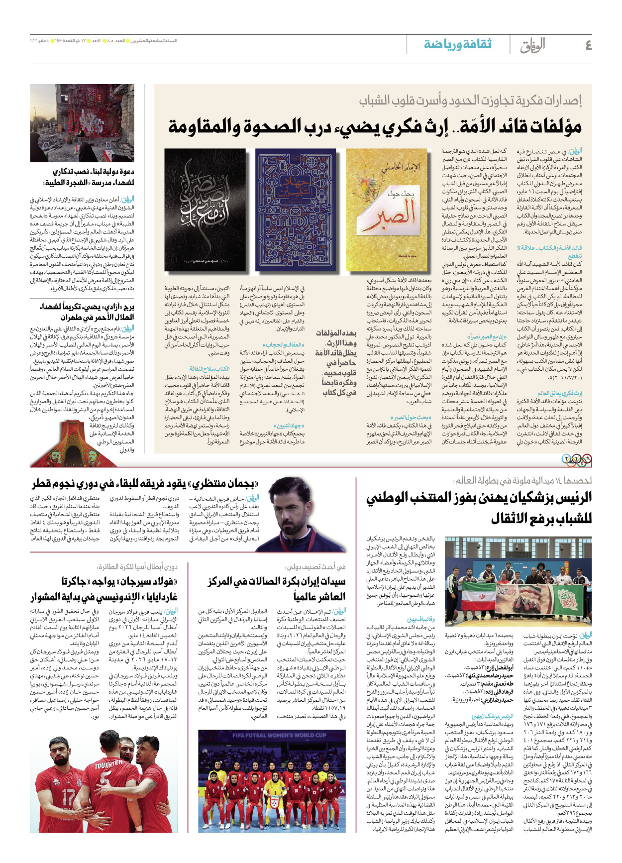 صحیفة ایران الدولیة الوفاق - العدد ثمانية آلاف وخمسون - ١٠ مايو ٢٠٢٦ - الصفحة ٤