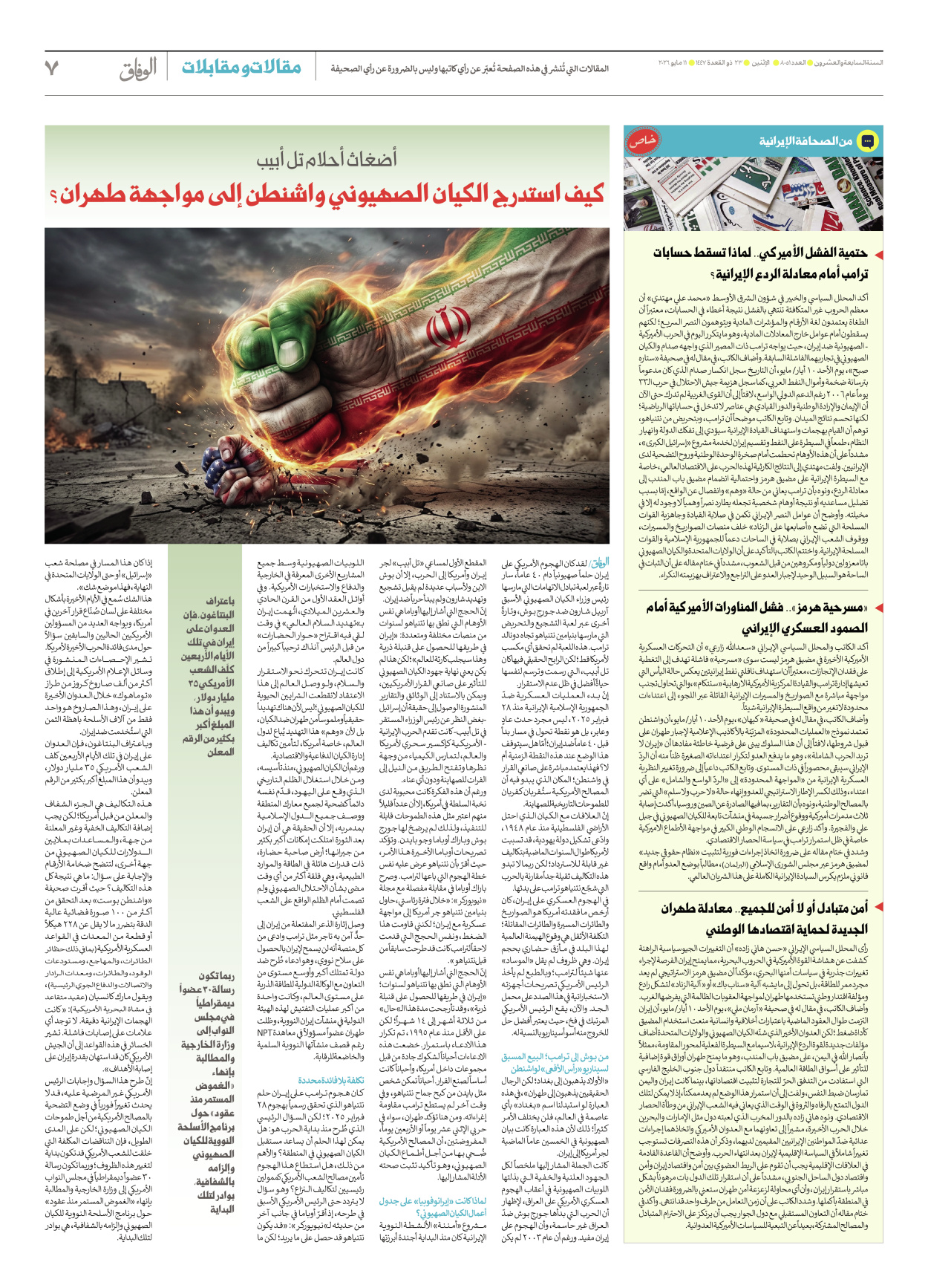 صحیفة ایران الدولیة الوفاق - العدد ثمانية آلاف وواحد وخمسون - ١١ مايو ٢٠٢٦ - الصفحة ۷