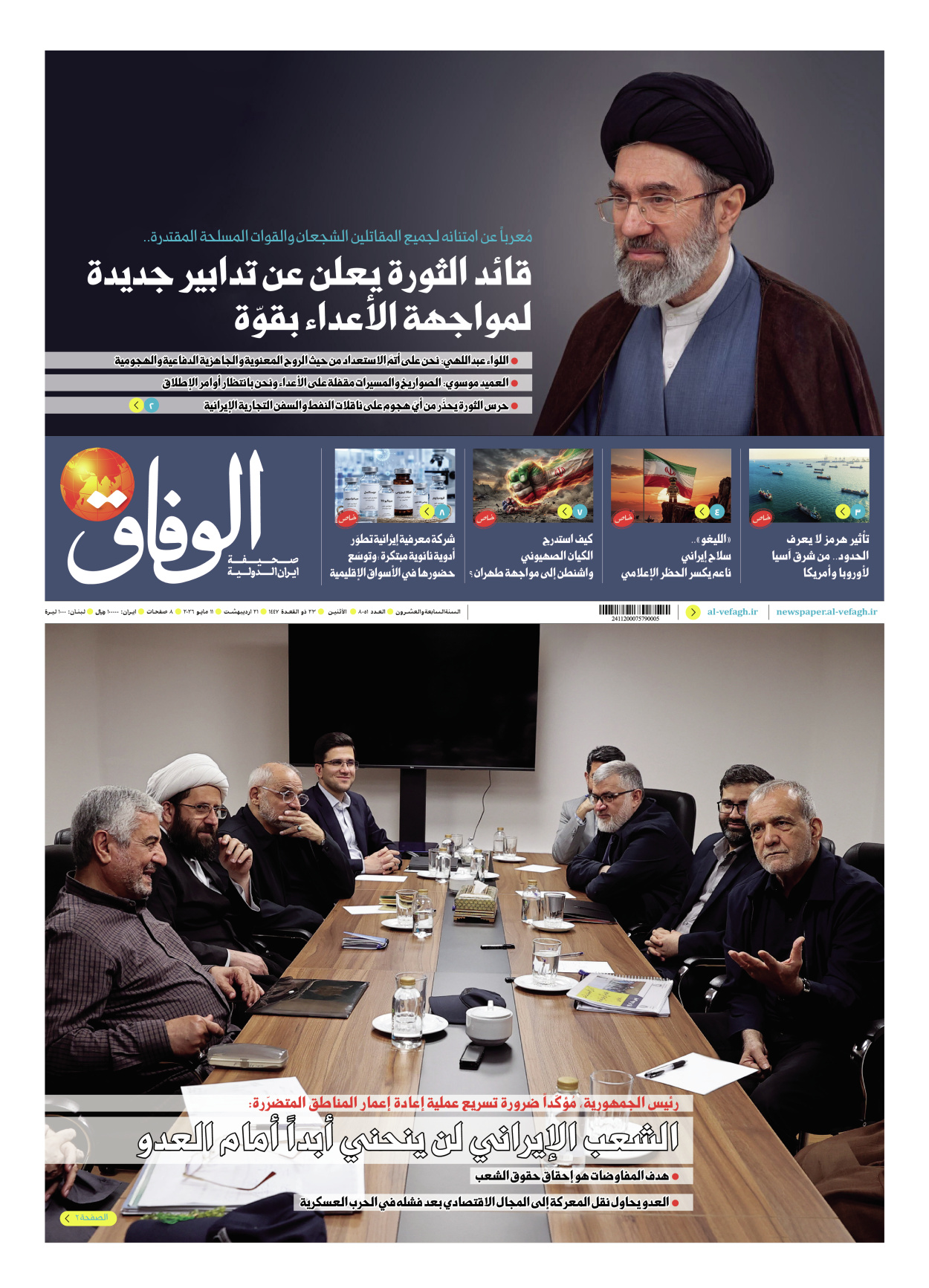 صحیفة ایران الدولیة الوفاق - العدد ثمانية آلاف وواحد وخمسون - ١١ مايو ٢٠٢٦