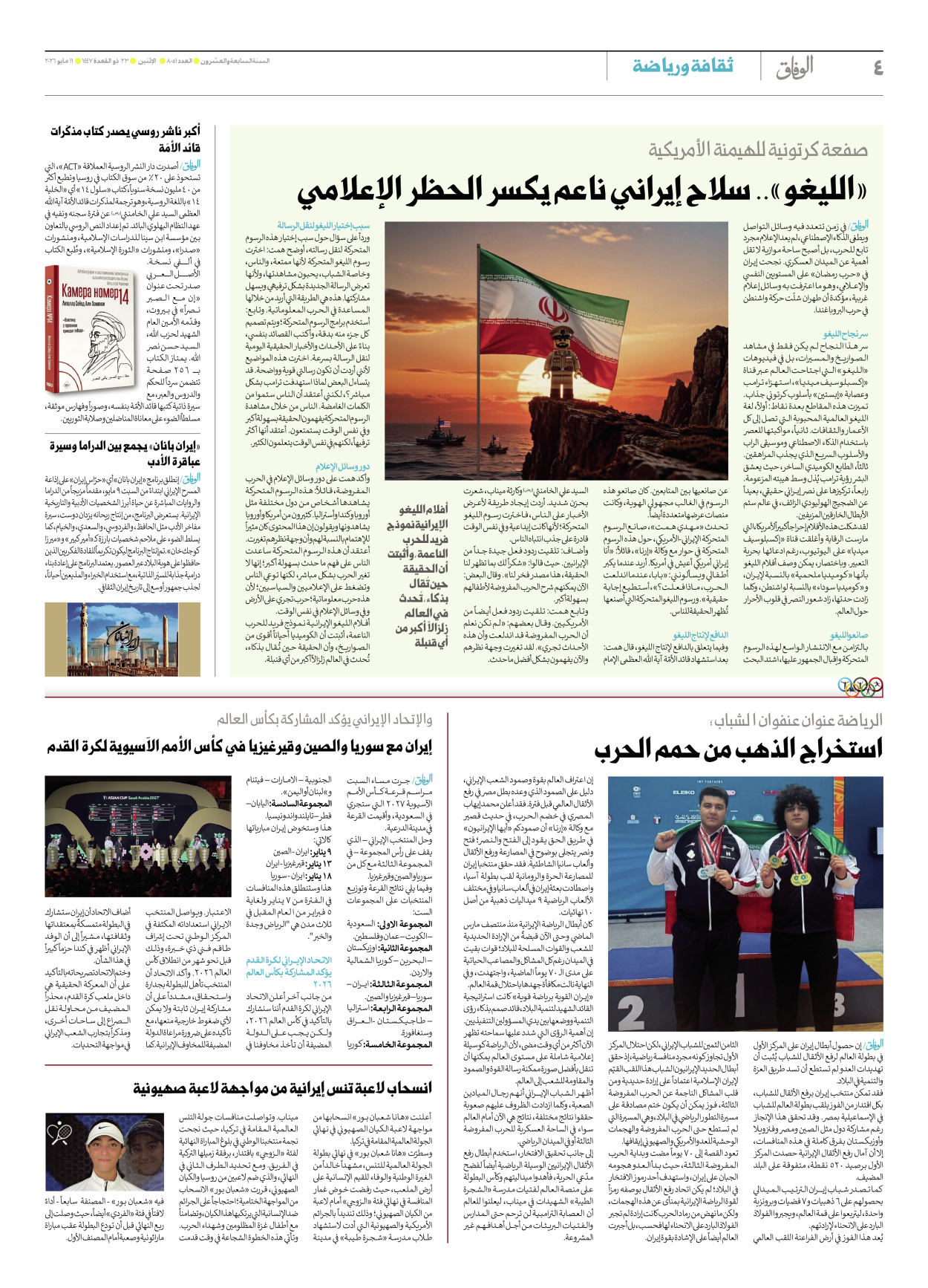 صحیفة ایران الدولیة الوفاق - العدد ثمانية آلاف وواحد وخمسون - ١١ مايو ٢٠٢٦ - الصفحة ٤