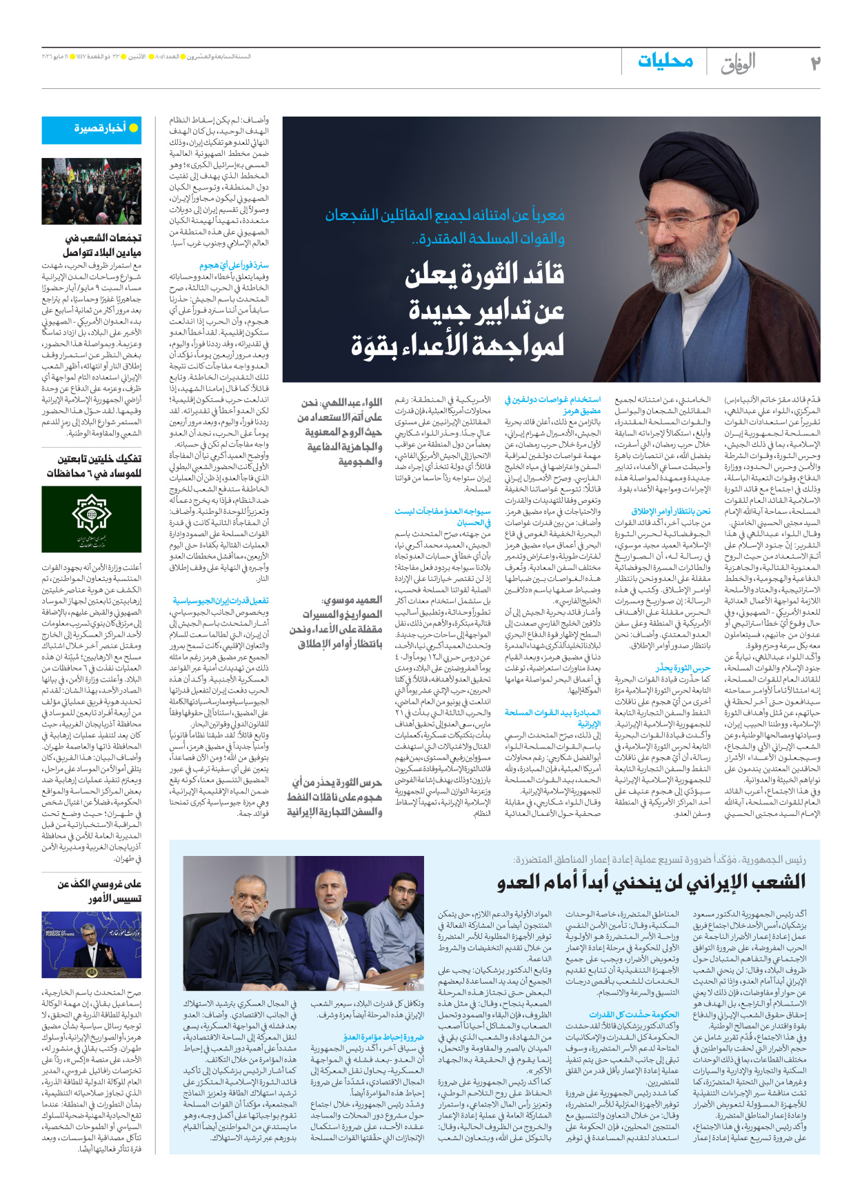 صحیفة ایران الدولیة الوفاق - العدد ثمانية آلاف وواحد وخمسون - ١١ مايو ٢٠٢٦ - الصفحة ۲