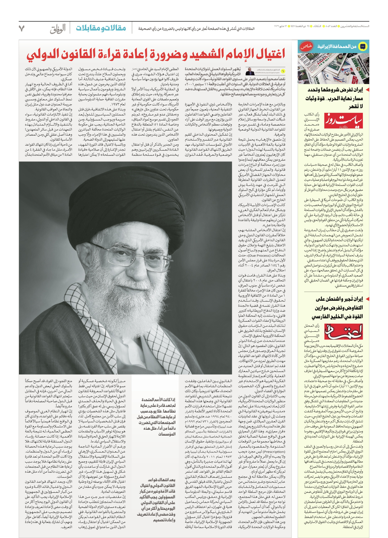 صحیفة ایران الدولیة الوفاق - العدد ثمانية آلاف واثنان وخمسون - ١٢ مايو ٢٠٢٦ - الصفحة ۷