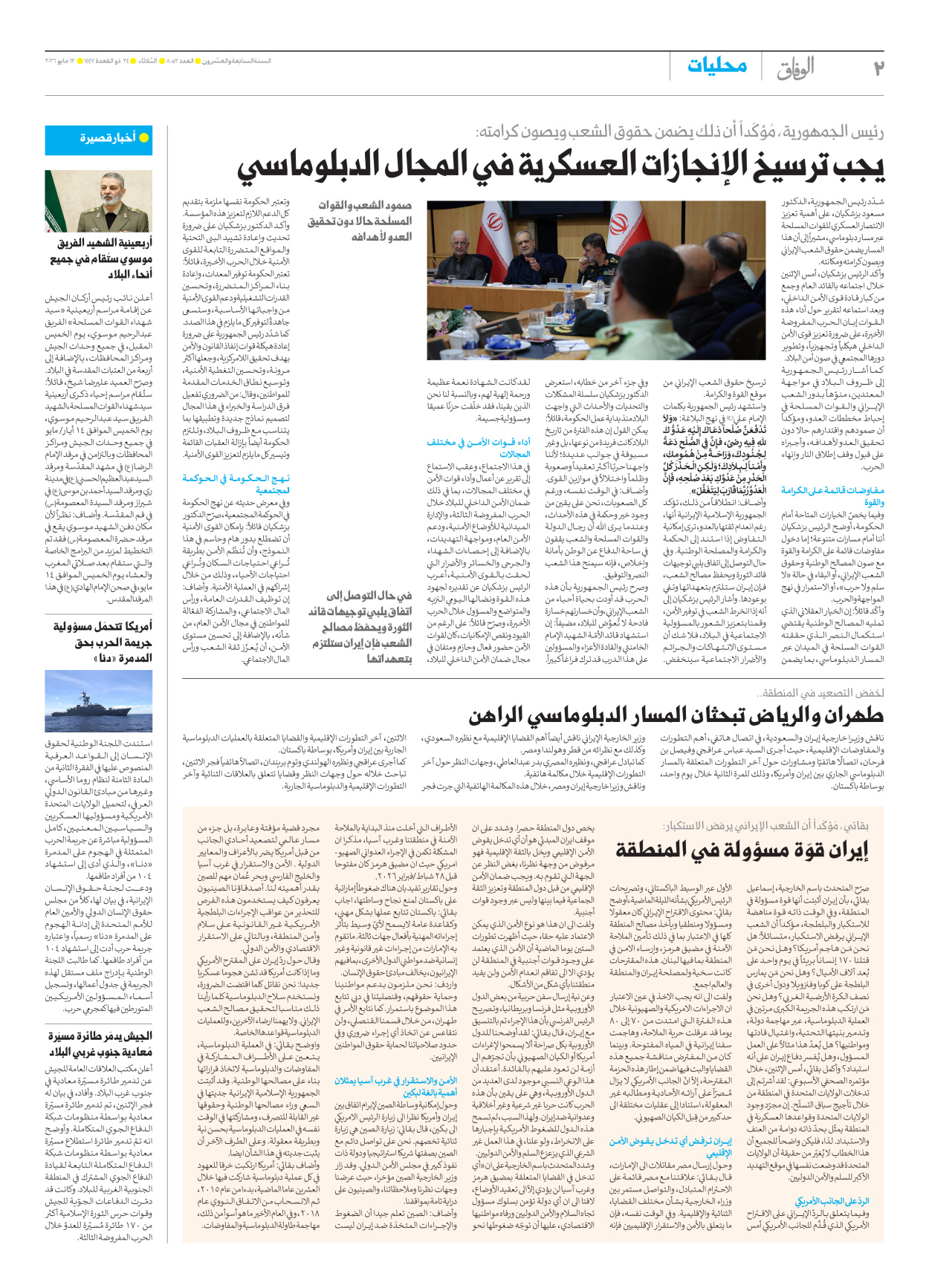 صحیفة ایران الدولیة الوفاق - العدد ثمانية آلاف واثنان وخمسون - ١٢ مايو ٢٠٢٦ - الصفحة ۲