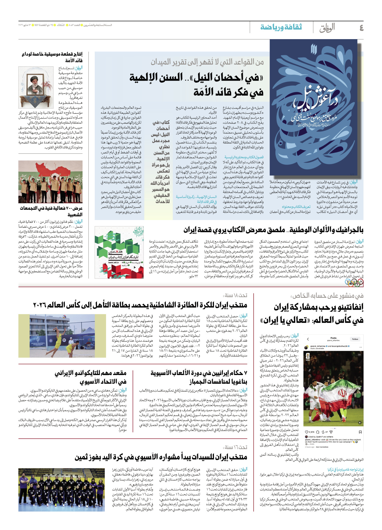 صحیفة ایران الدولیة الوفاق - العدد ثمانية آلاف واثنان وخمسون - ١٢ مايو ٢٠٢٦ - الصفحة ٤