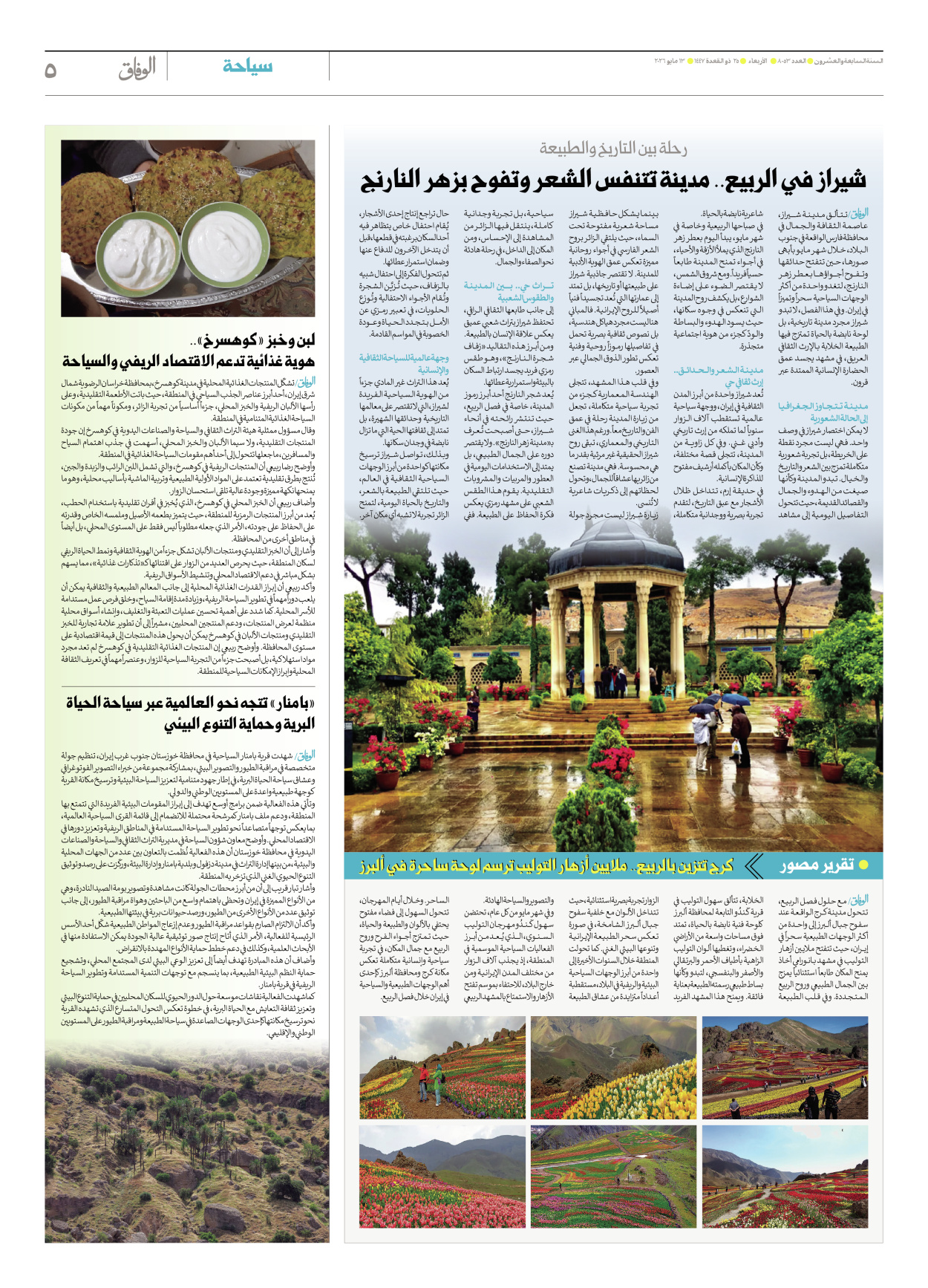 صحیفة ایران الدولیة الوفاق - العدد ثمانية آلاف وثلاثة وخمسون - ١٣ مايو ٢٠٢٦ - الصفحة ٥