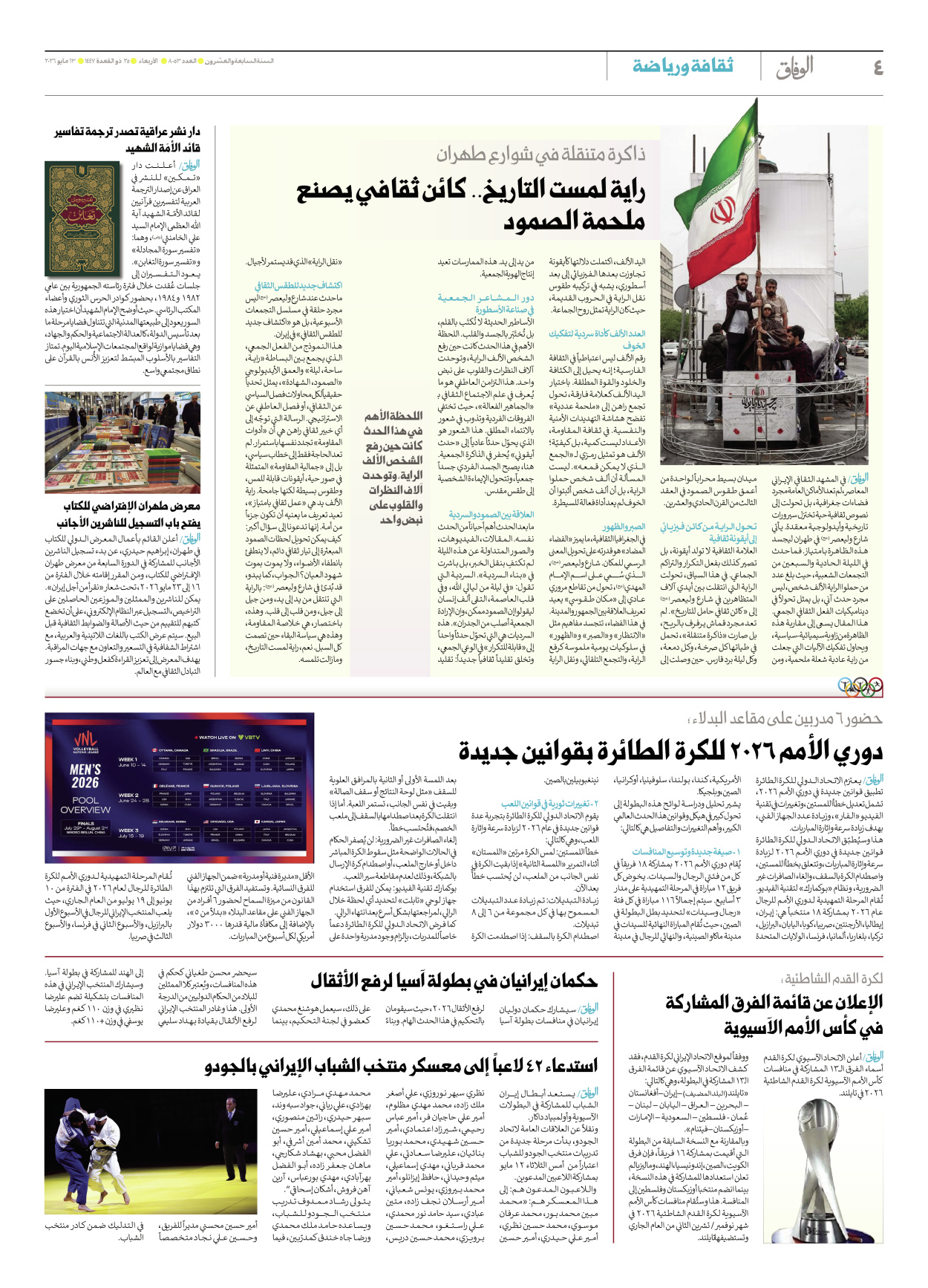صحیفة ایران الدولیة الوفاق - العدد ثمانية آلاف وثلاثة وخمسون - ١٣ مايو ٢٠٢٦ - الصفحة ٤