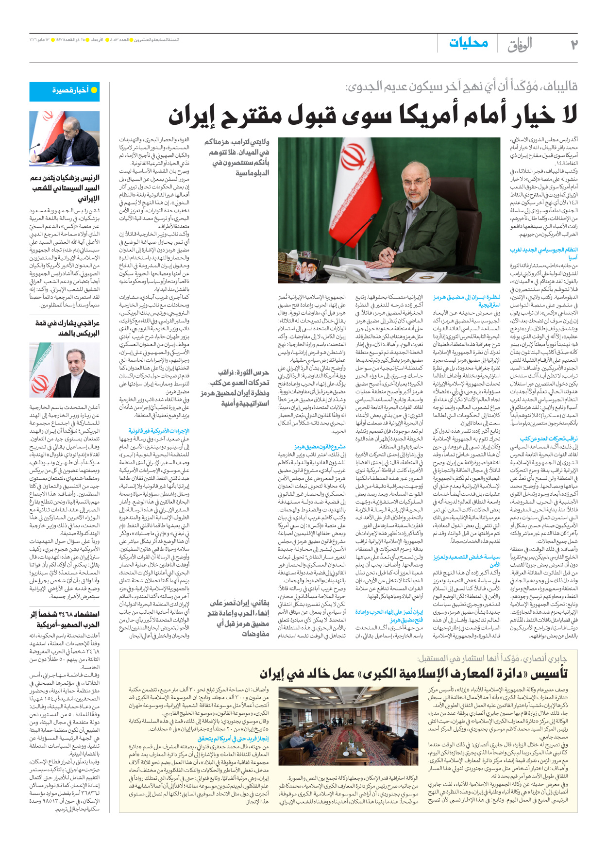 صحیفة ایران الدولیة الوفاق - العدد ثمانية آلاف وثلاثة وخمسون - ١٣ مايو ٢٠٢٦ - الصفحة ۲