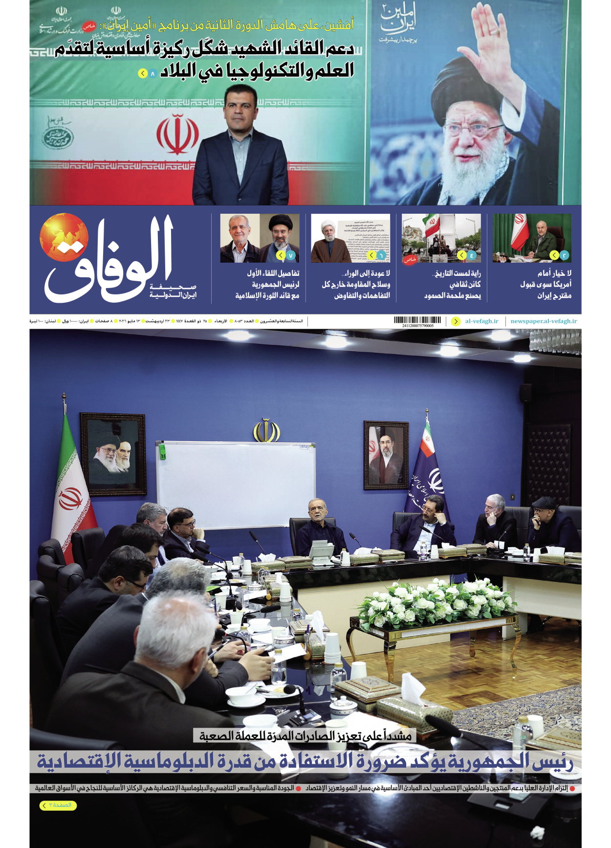 صحیفة ایران الدولیة الوفاق - العدد ثمانية آلاف وثلاثة وخمسون - ١٣ مايو ٢٠٢٦