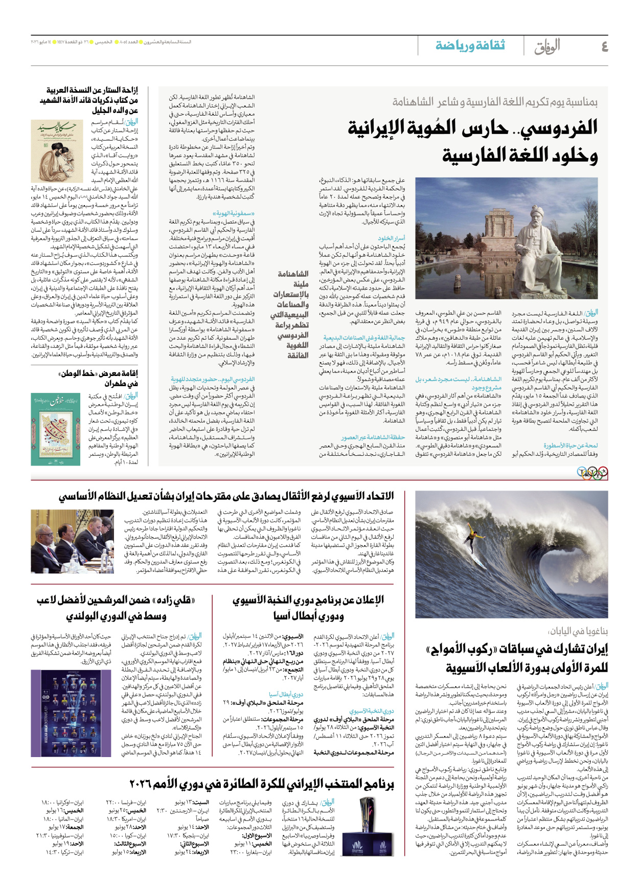 صحیفة ایران الدولیة الوفاق - العدد ثمانية آلاف وأربعة وخمسون - ١٤ مايو ٢٠٢٦ - الصفحة ٤