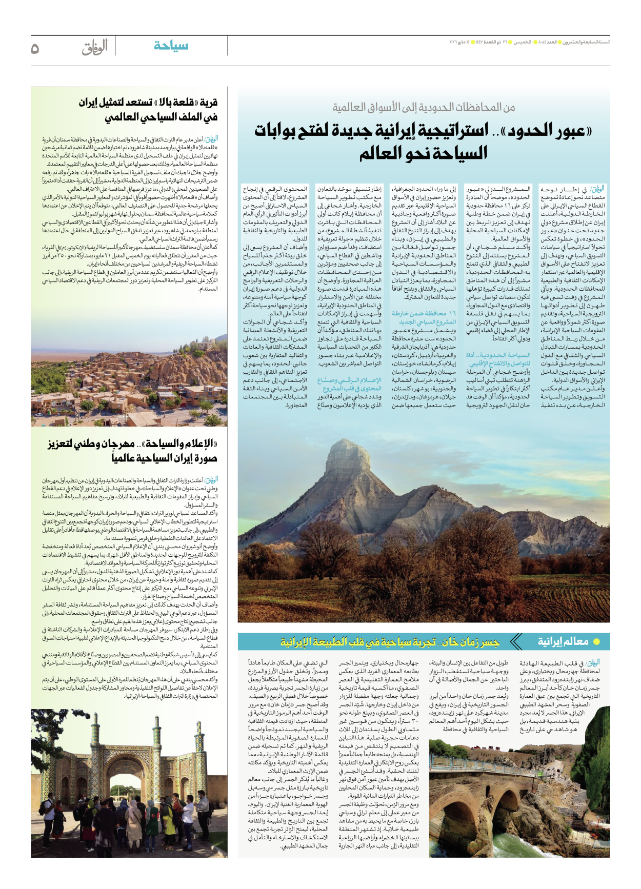 صحیفة ایران الدولیة الوفاق - العدد ثمانية آلاف وأربعة وخمسون - ١٤ مايو ٢٠٢٦ - الصفحة ٥
