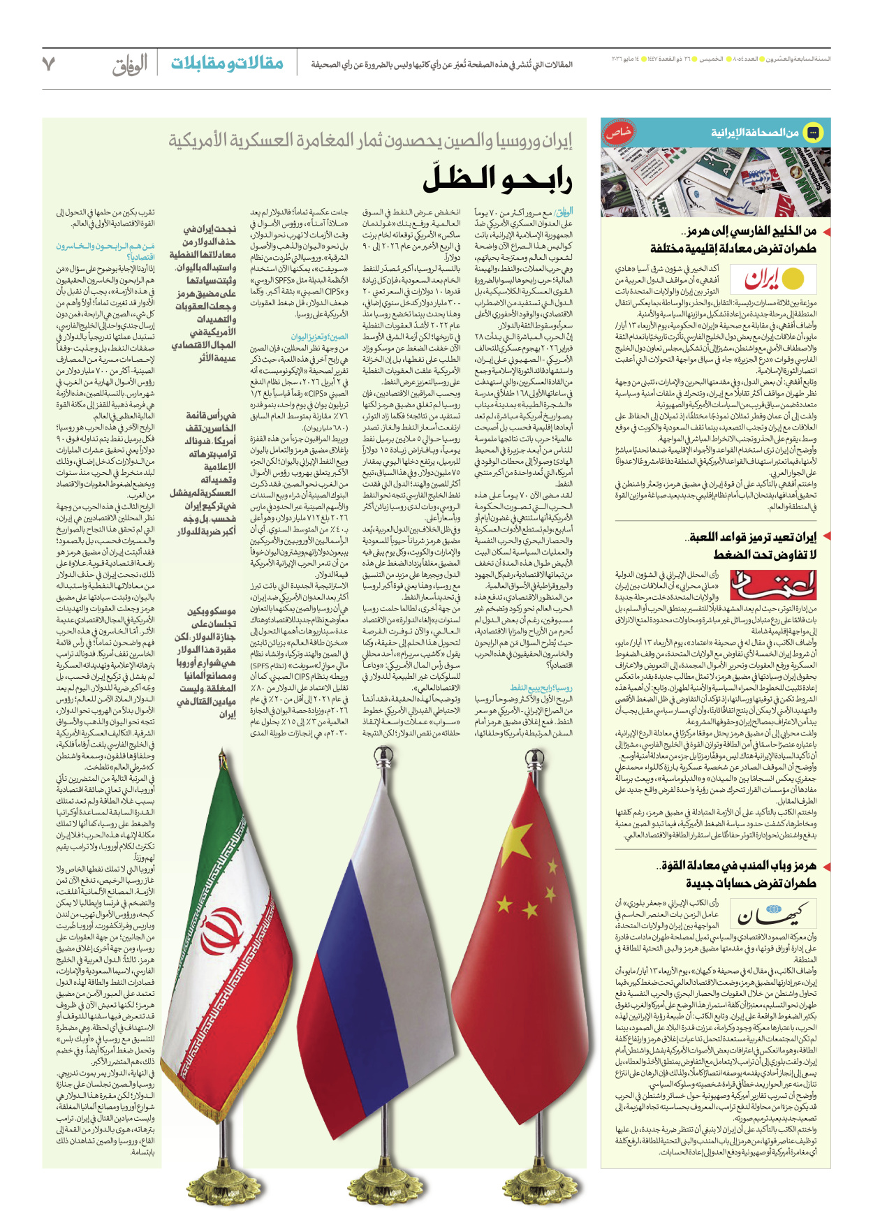 صحیفة ایران الدولیة الوفاق - العدد ثمانية آلاف وأربعة وخمسون - ١٤ مايو ٢٠٢٦ - الصفحة ۷