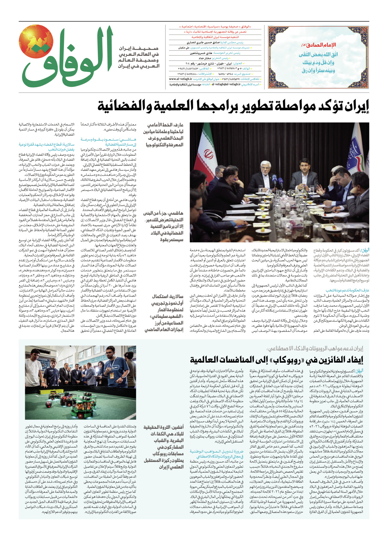 صحیفة ایران الدولیة الوفاق - العدد ثمانية آلاف وخمسة وخمسون - ١٦ مايو ٢٠٢٦ - الصفحة ۸