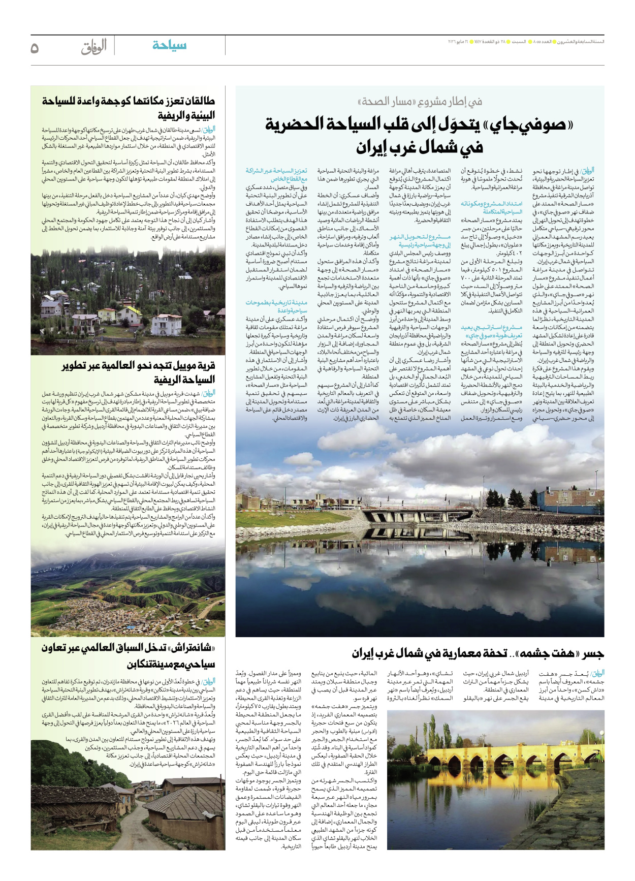 صحیفة ایران الدولیة الوفاق - العدد ثمانية آلاف وخمسة وخمسون - ١٦ مايو ٢٠٢٦ - الصفحة ٥
