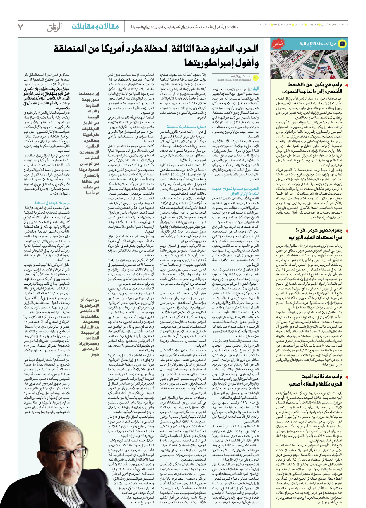 صحیفة ایران الدولیة الوفاق - العدد ثمانية آلاف وخمسة وخمسون - ١٦ مايو ٢٠٢٦ - الصفحة ۷