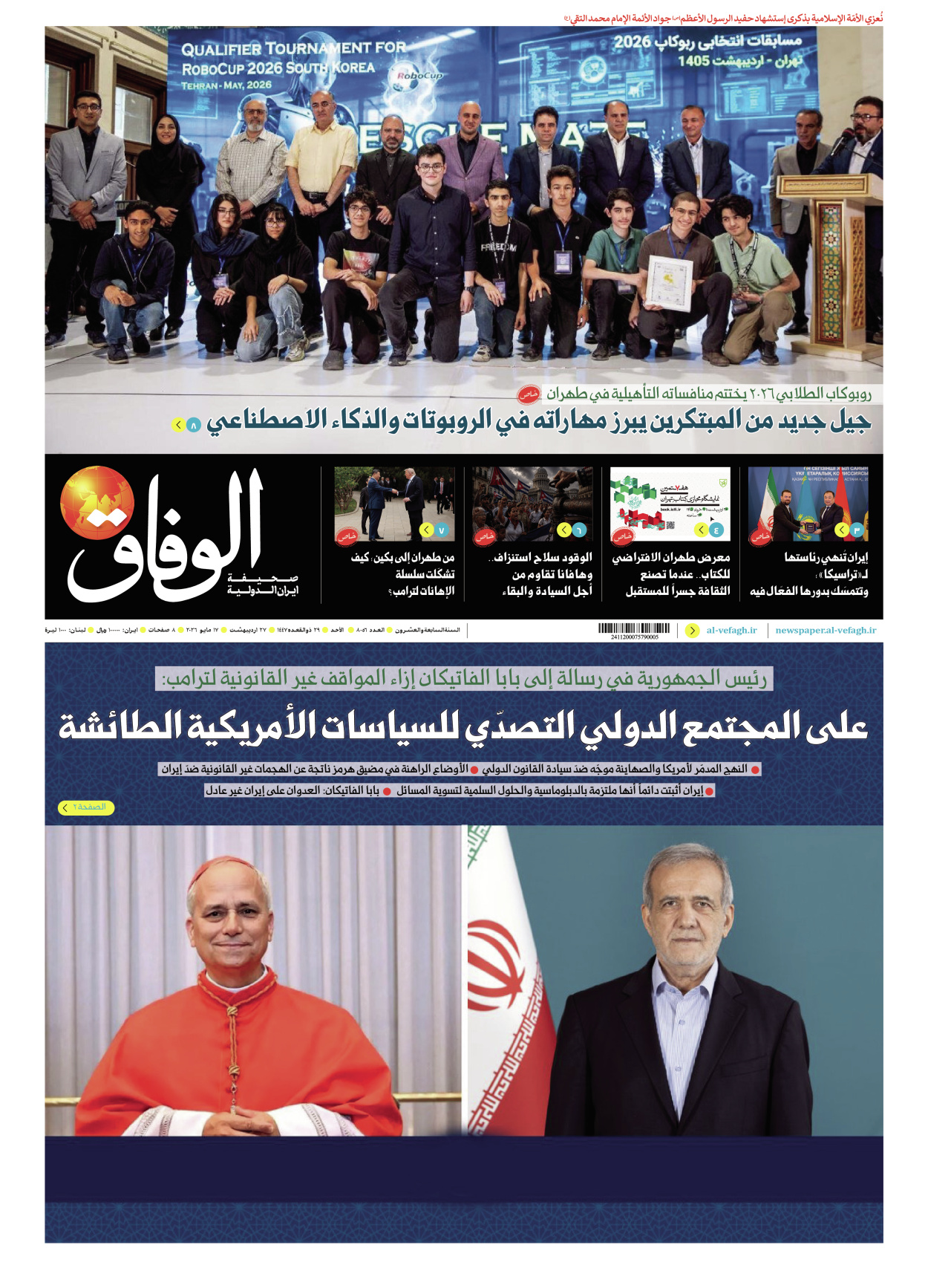 صحیفة ایران الدولیة الوفاق - العدد ثمانية آلاف وستة وخمسون - ١٧ مايو ٢٠٢٦