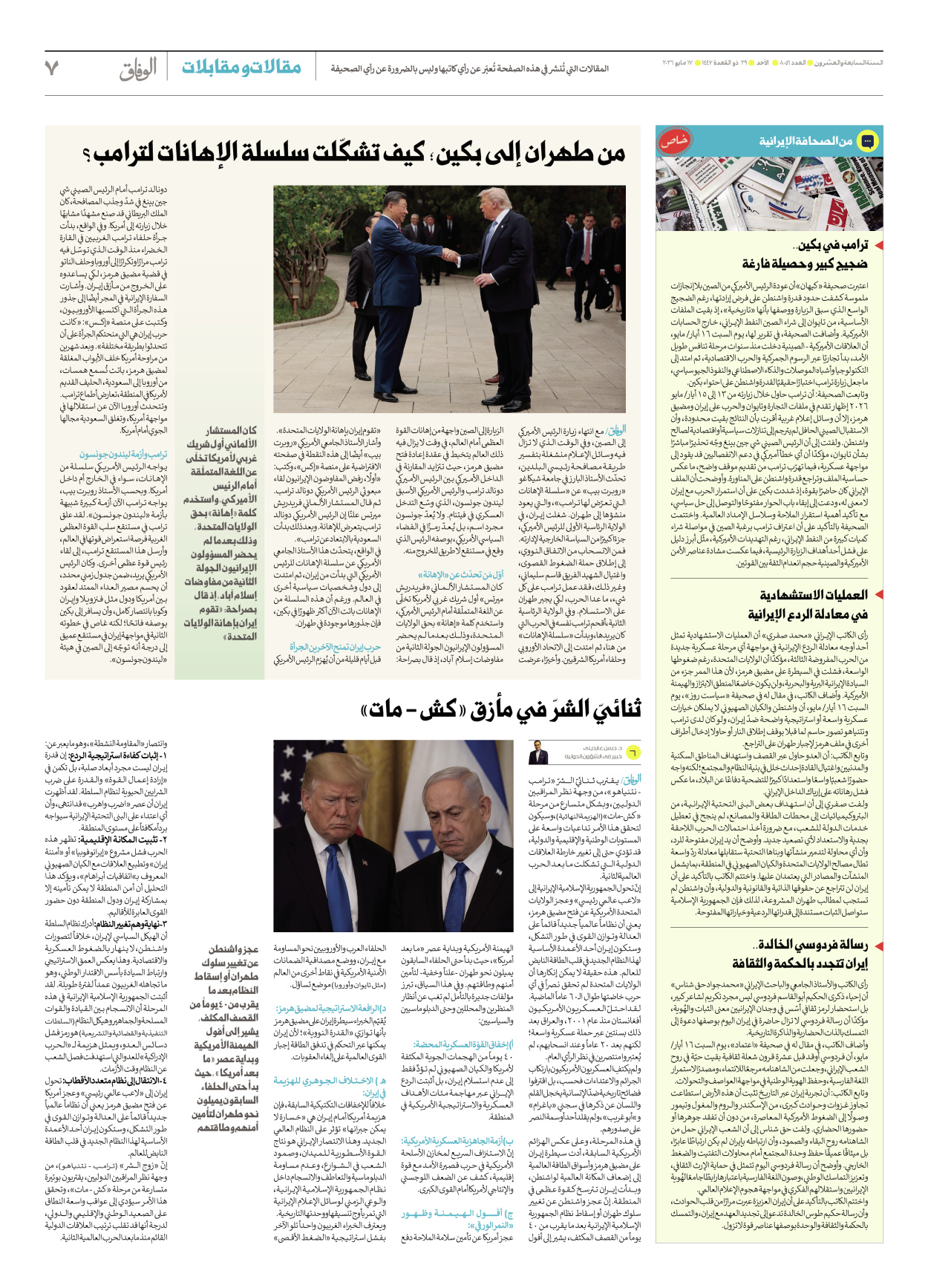 صحیفة ایران الدولیة الوفاق - العدد ثمانية آلاف وستة وخمسون - ١٧ مايو ٢٠٢٦ - الصفحة ۷