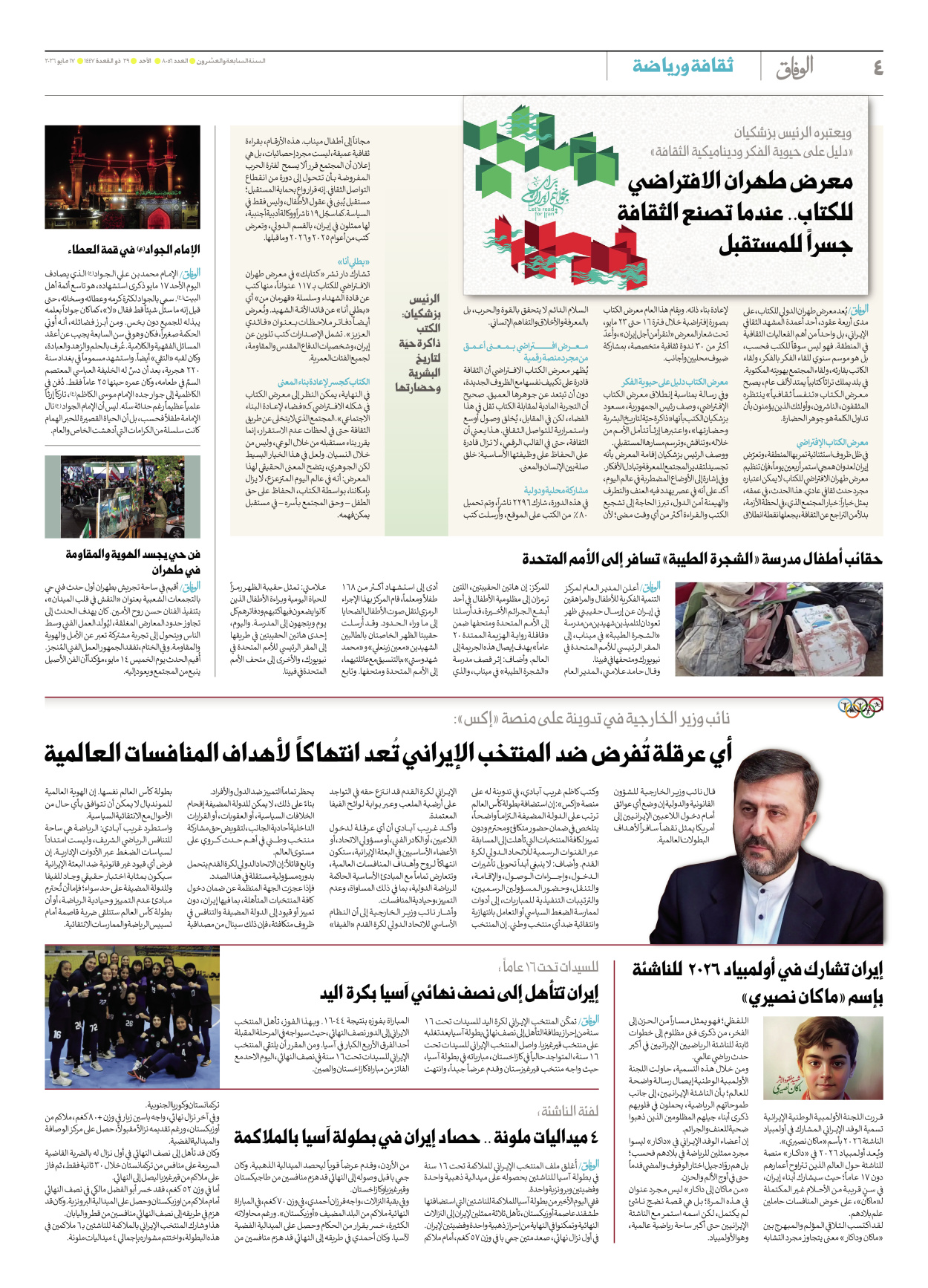 صحیفة ایران الدولیة الوفاق - العدد ثمانية آلاف وستة وخمسون - ١٧ مايو ٢٠٢٦ - الصفحة ٤