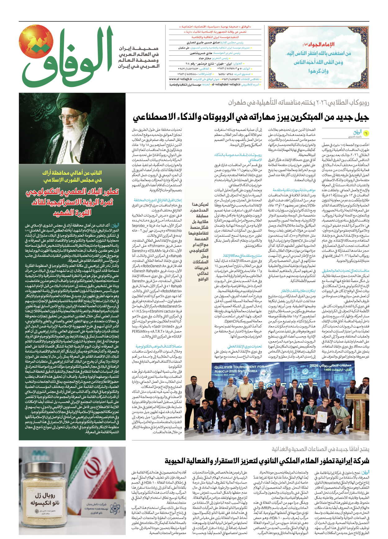 صحیفة ایران الدولیة الوفاق - العدد ثمانية آلاف وستة وخمسون - ١٧ مايو ٢٠٢٦ - الصفحة ۸