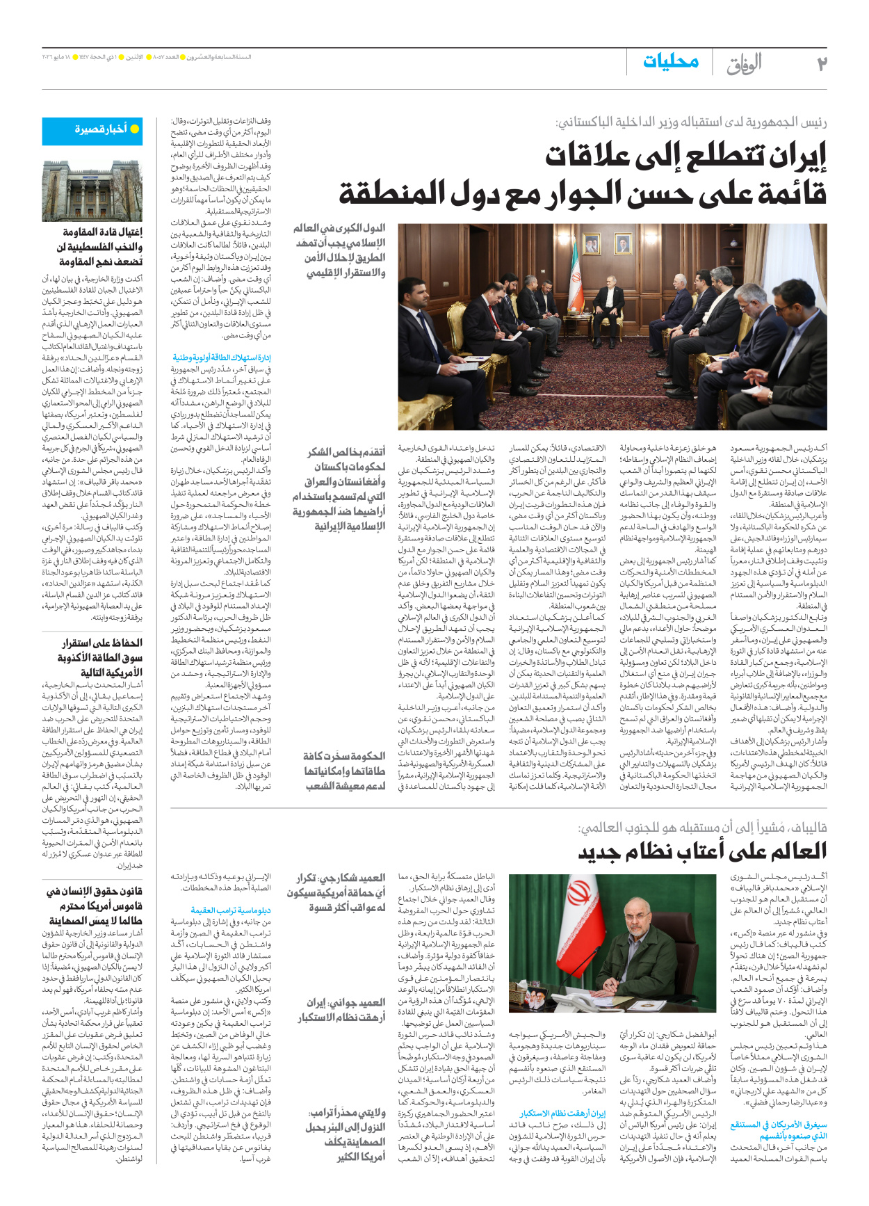 صحیفة ایران الدولیة الوفاق - العدد ثمانية آلاف وسبعة وخمسون - ١٨ مايو ٢٠٢٦ - الصفحة ۲