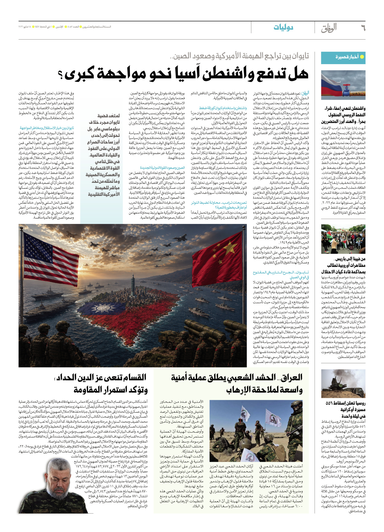 صحیفة ایران الدولیة الوفاق - العدد ثمانية آلاف وسبعة وخمسون - ١٨ مايو ٢٠٢٦ - الصفحة ٦
