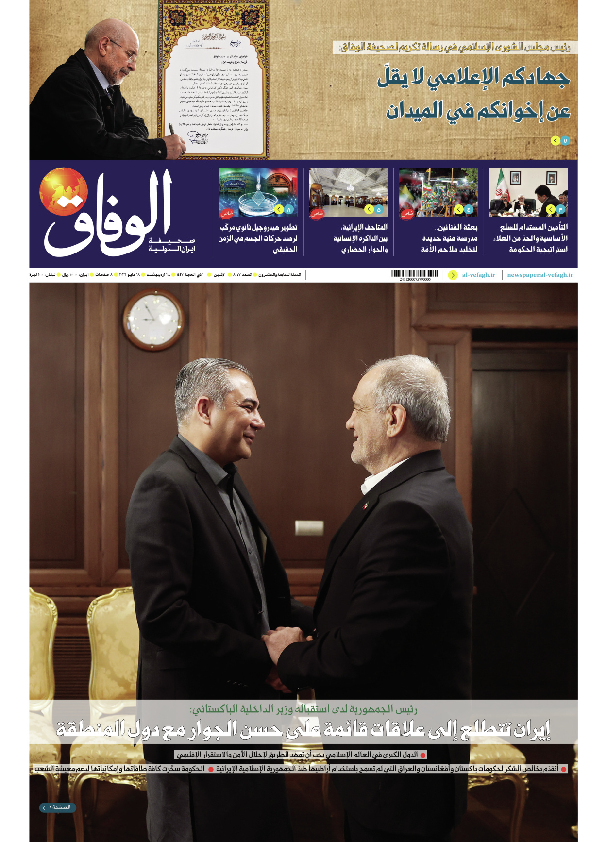 صحیفة ایران الدولیة الوفاق - العدد ثمانية آلاف وسبعة وخمسون - ١٨ مايو ٢٠٢٦