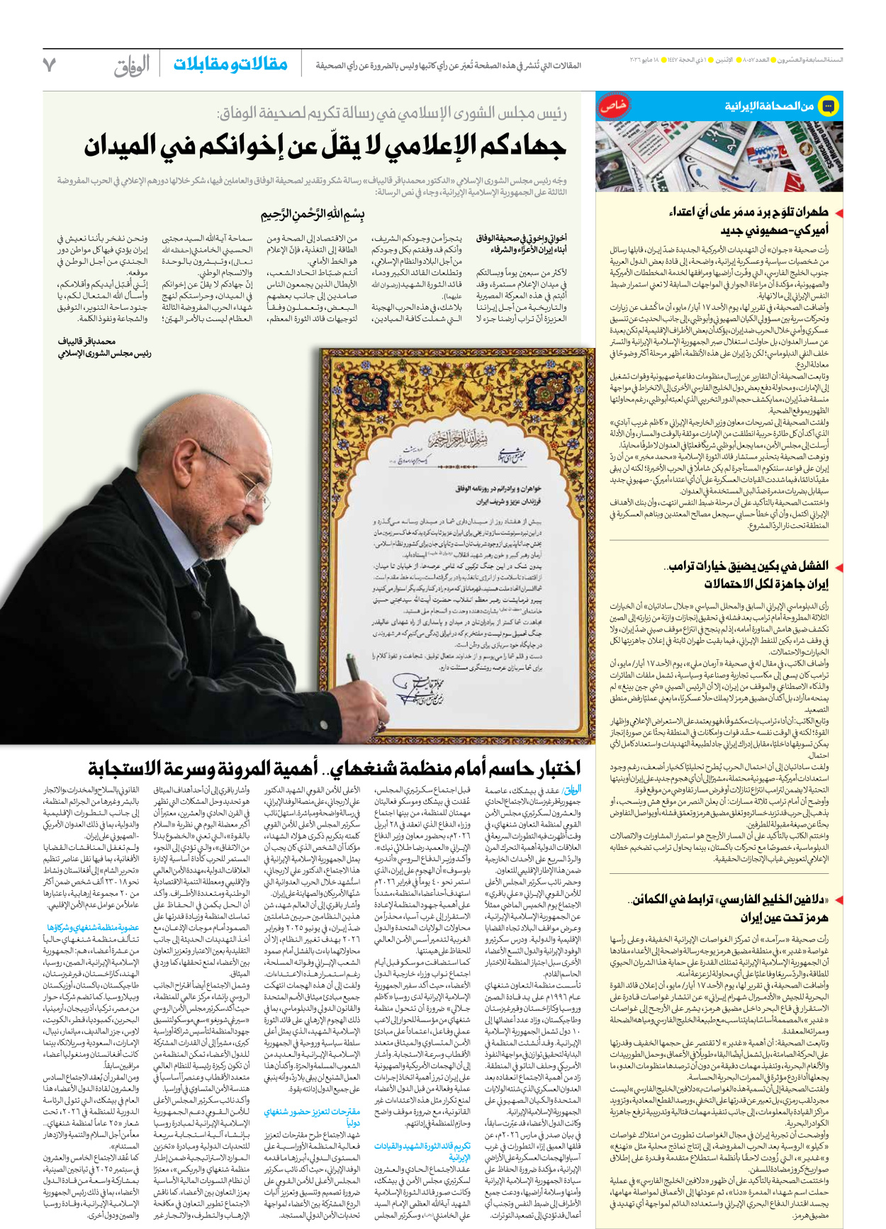 صحیفة ایران الدولیة الوفاق - العدد ثمانية آلاف وسبعة وخمسون - ١٨ مايو ٢٠٢٦ - الصفحة ۷