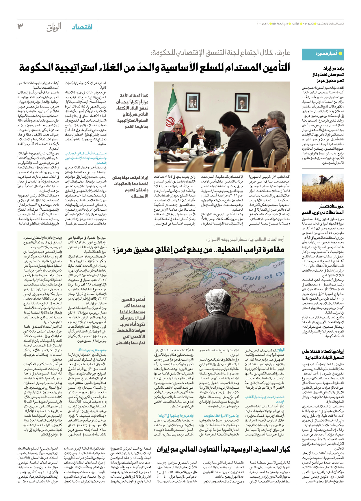 صحیفة ایران الدولیة الوفاق - العدد ثمانية آلاف وسبعة وخمسون - ١٨ مايو ٢٠٢٦ - الصفحة ۳