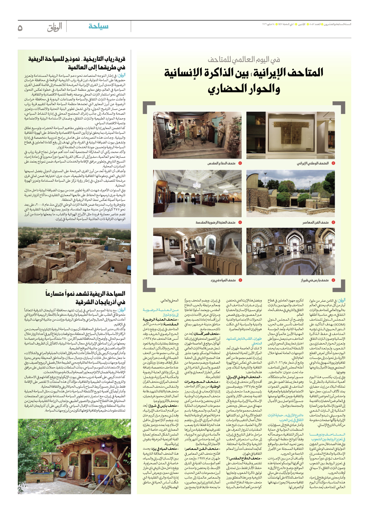 صحیفة ایران الدولیة الوفاق - العدد ثمانية آلاف وسبعة وخمسون - ١٨ مايو ٢٠٢٦ - الصفحة ٥