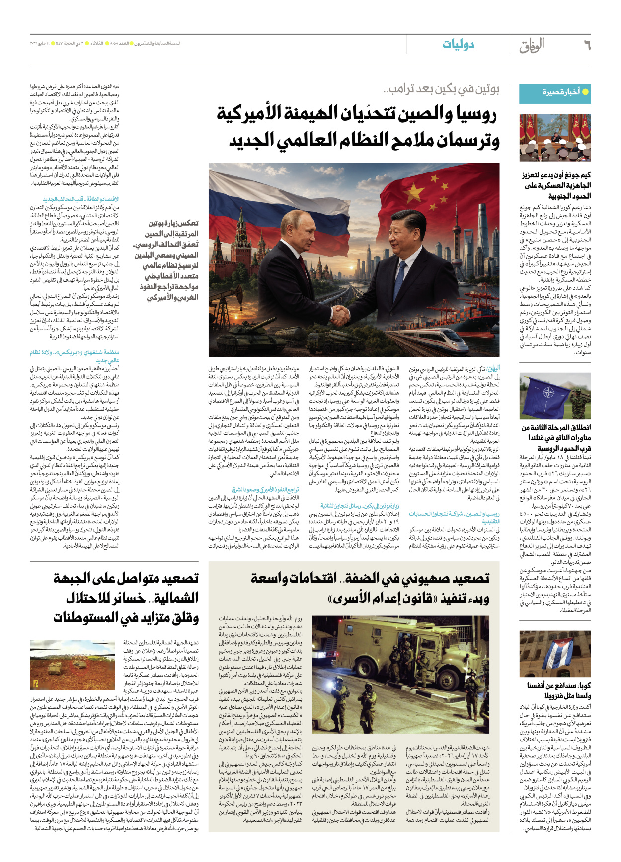 صحیفة ایران الدولیة الوفاق - العدد ثمانية آلاف وثمانية وخمسون - ١٩ مايو ٢٠٢٦ - الصفحة ٦