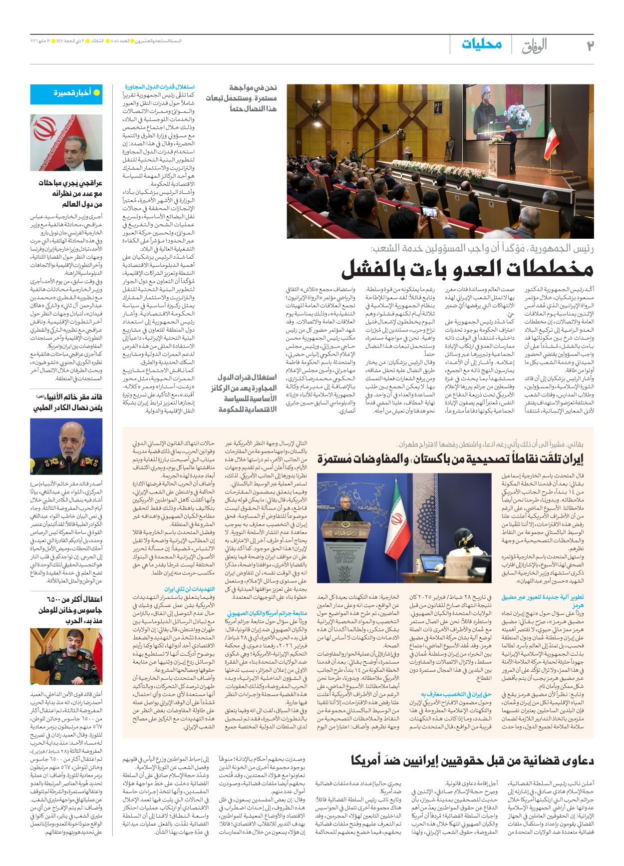 صحیفة ایران الدولیة الوفاق - العدد ثمانية آلاف وثمانية وخمسون - ١٩ مايو ٢٠٢٦ - الصفحة ۲