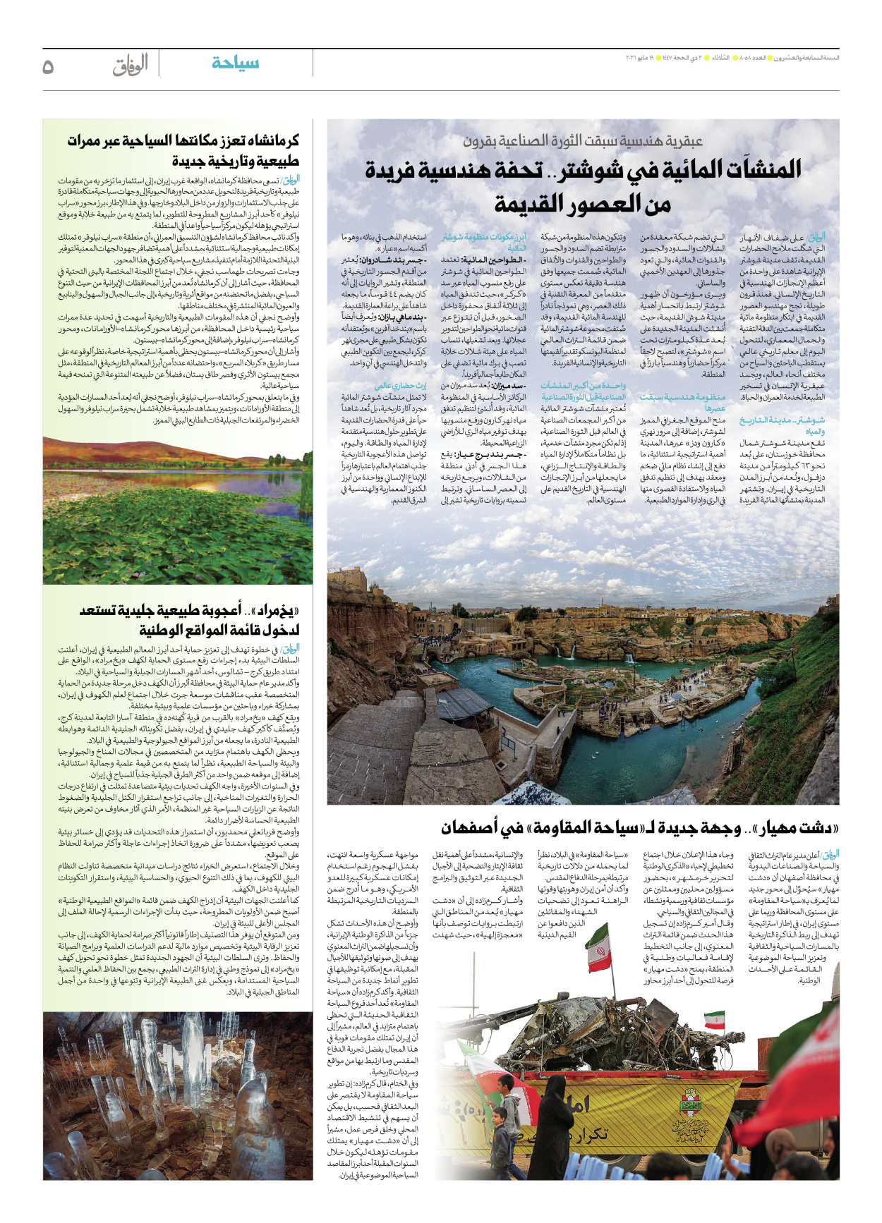 صحیفة ایران الدولیة الوفاق - العدد ثمانية آلاف وثمانية وخمسون - ١٩ مايو ٢٠٢٦ - الصفحة ٥