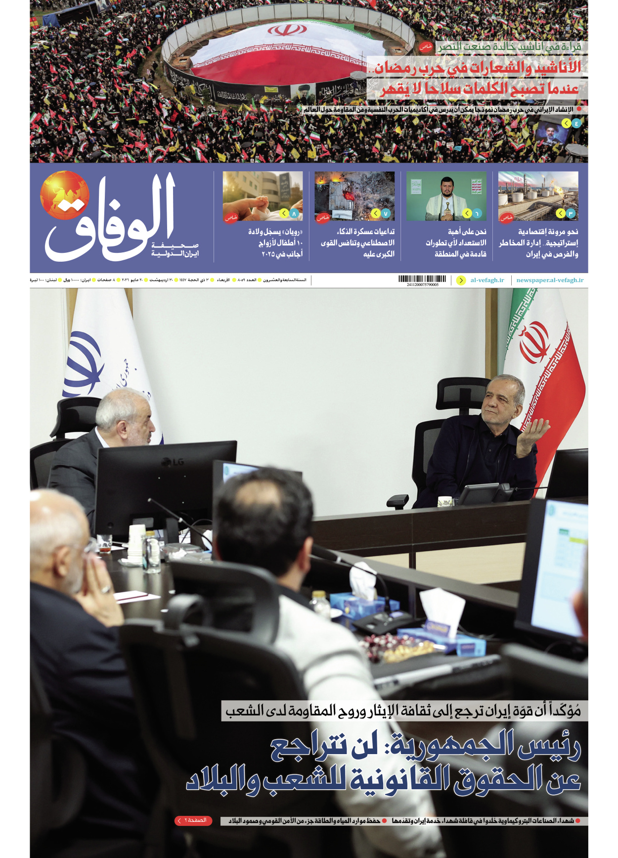 صحیفة ایران الدولیة الوفاق - العدد ثمانية آلاف وتسعة وخمسون - ٢٠ مايو ٢٠٢٦