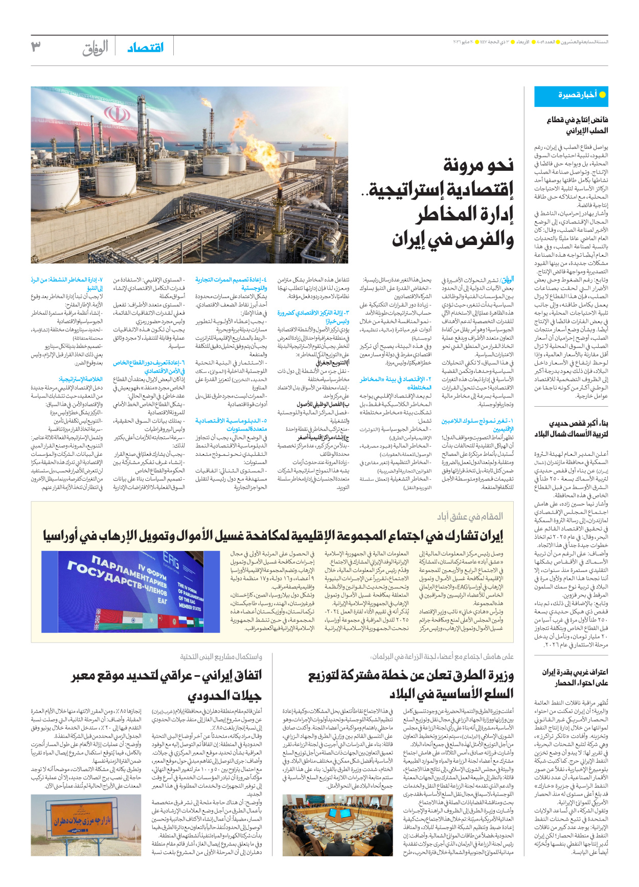 صحیفة ایران الدولیة الوفاق - العدد ثمانية آلاف وتسعة وخمسون - ٢٠ مايو ٢٠٢٦ - الصفحة ۳