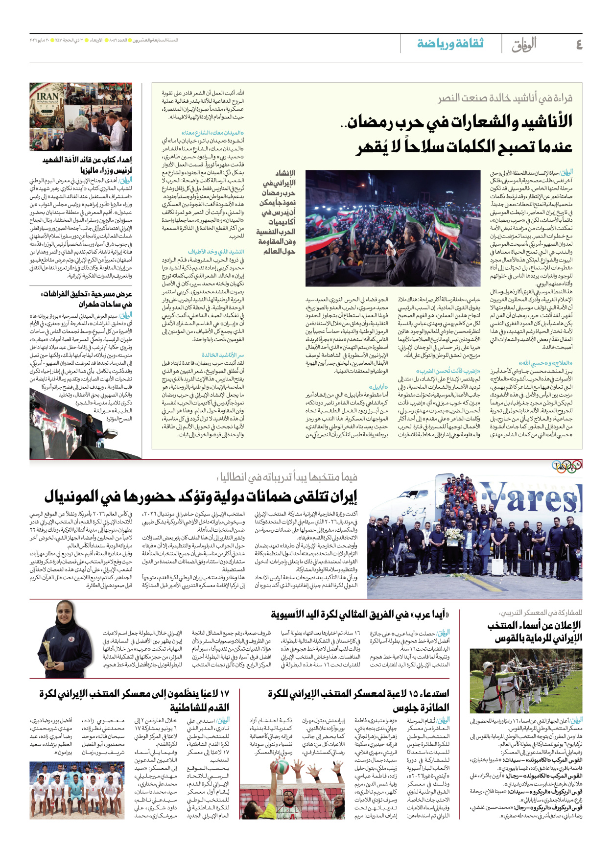 صحیفة ایران الدولیة الوفاق - العدد ثمانية آلاف وتسعة وخمسون - ٢٠ مايو ٢٠٢٦ - الصفحة ٤