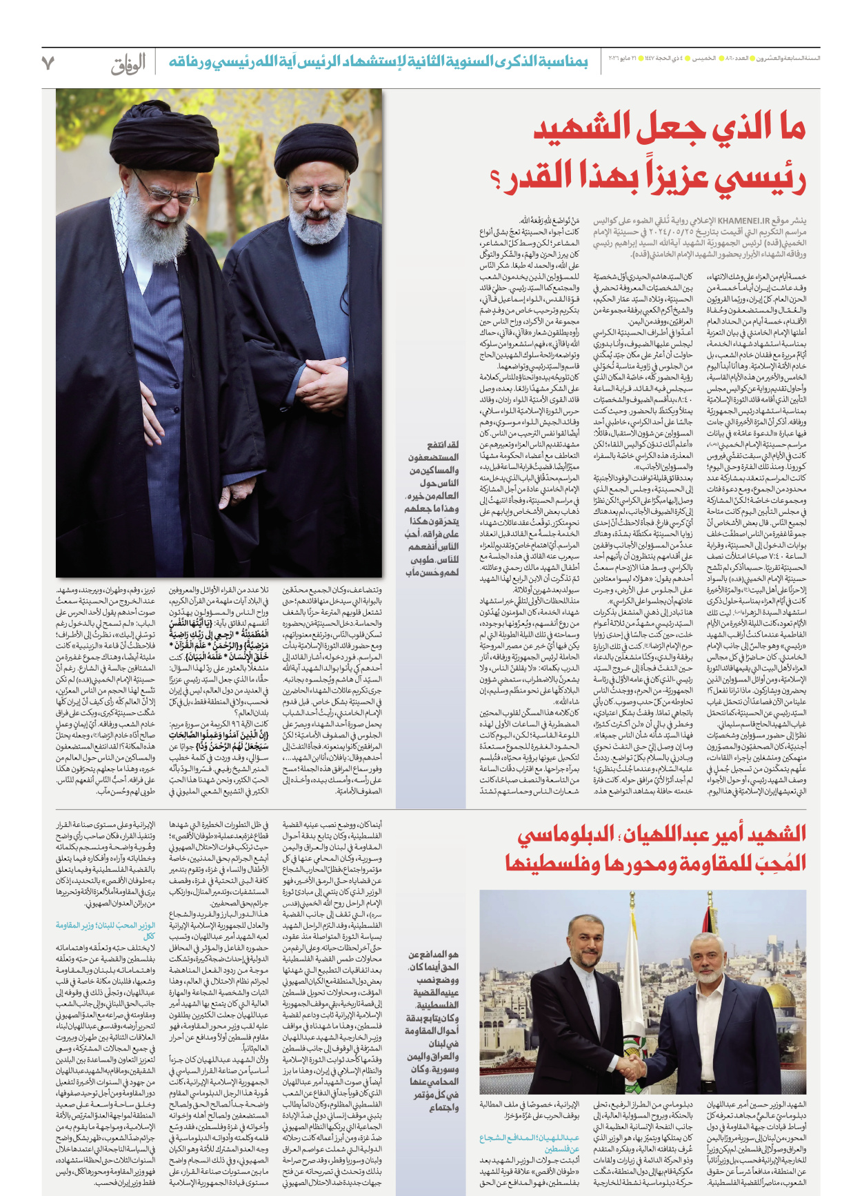صحیفة ایران الدولیة الوفاق - العدد ثمانية آلاف وستون - ٢١ مايو ٢٠٢٦ - الصفحة ۷