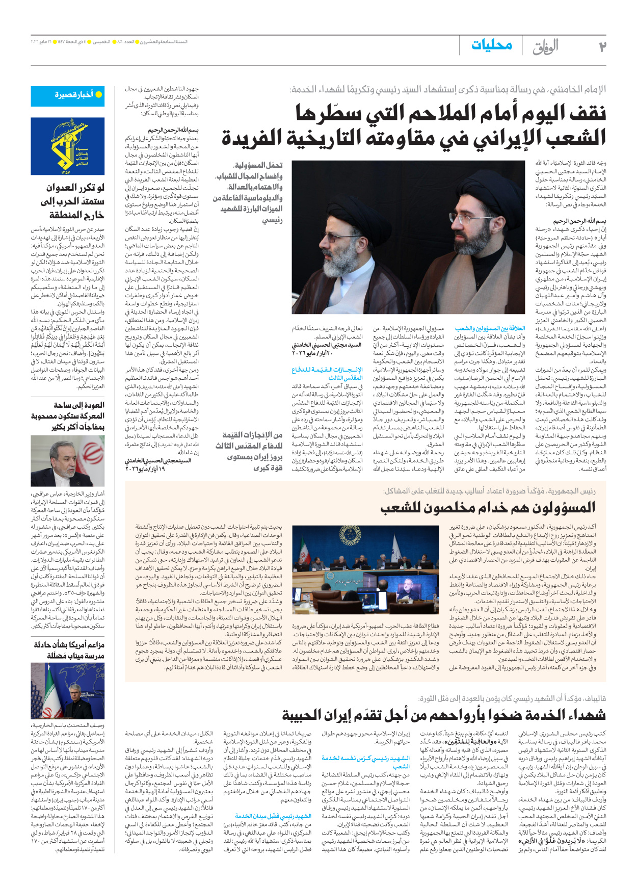 صحیفة ایران الدولیة الوفاق - العدد ثمانية آلاف وستون - ٢١ مايو ٢٠٢٦ - الصفحة ۲