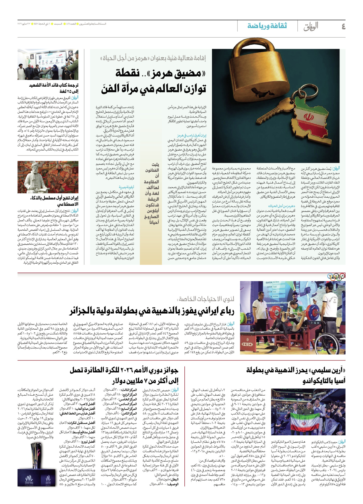 صحیفة ایران الدولیة الوفاق - العدد ثمانية آلاف وواحد وستون - ٢٣ مايو ٢٠٢٦ - الصفحة ٤