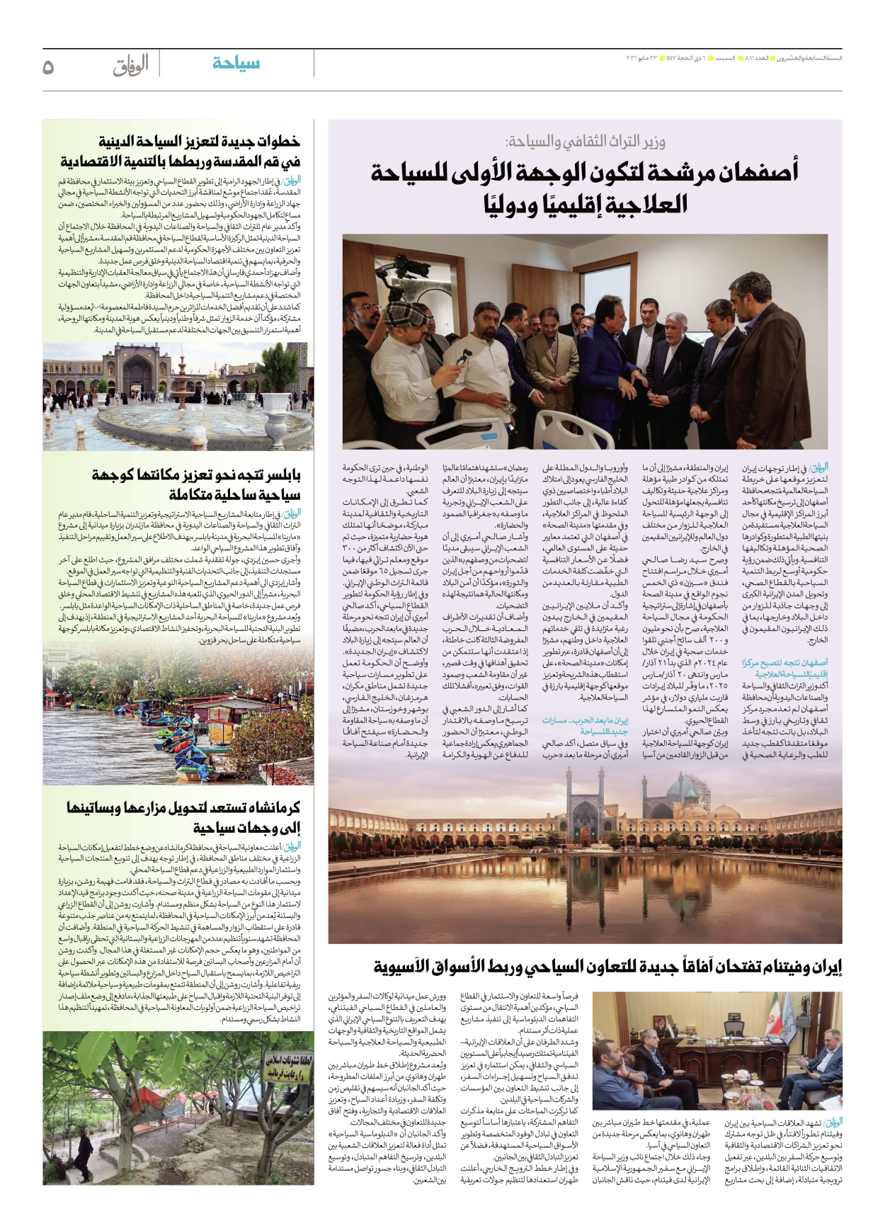 صحیفة ایران الدولیة الوفاق - العدد ثمانية آلاف وواحد وستون - ٢٣ مايو ٢٠٢٦ - الصفحة ٥