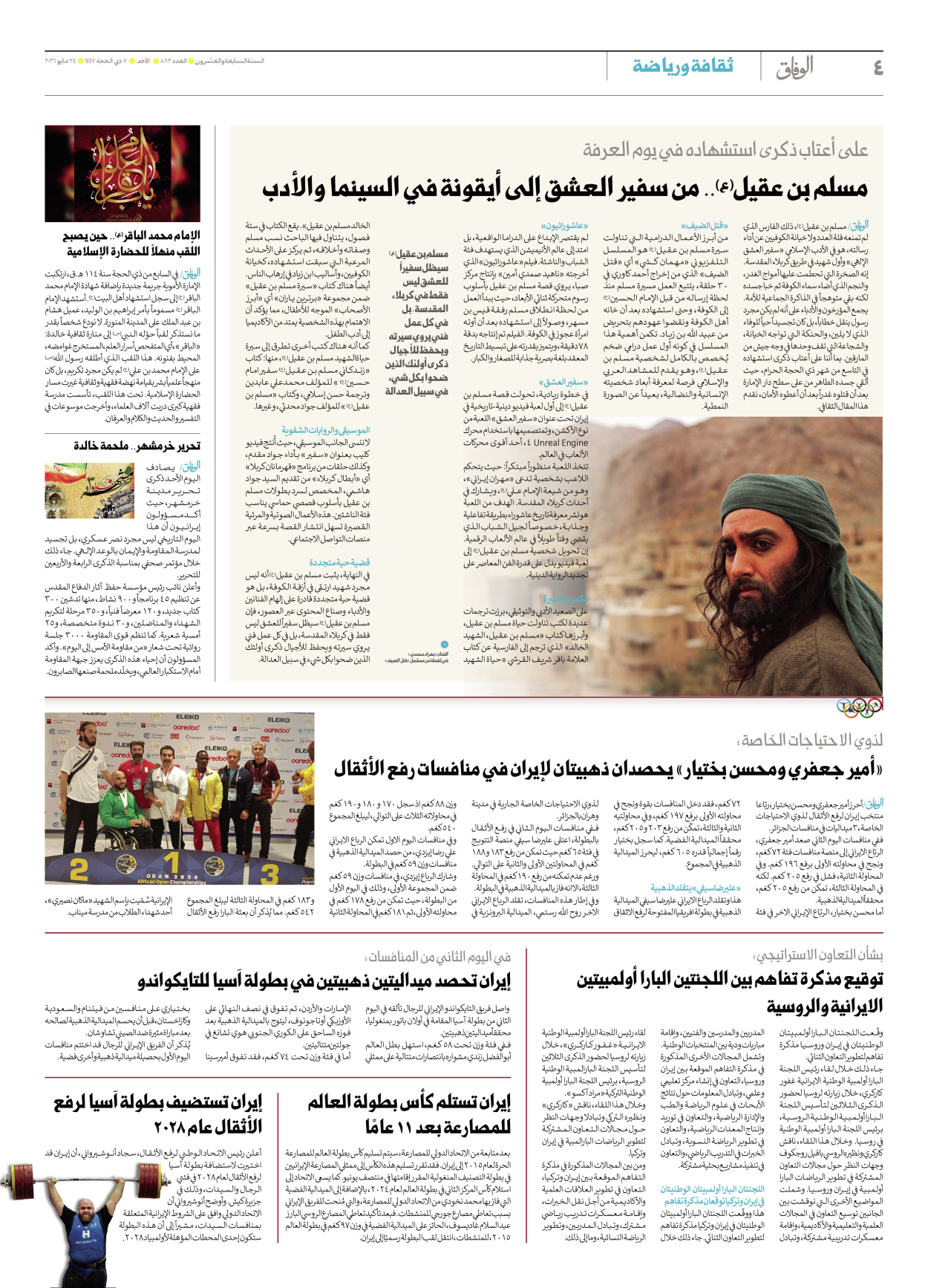 صحیفة ایران الدولیة الوفاق - العدد ثمانية آلاف واثنان وستون - ٢٤ مايو ٢٠٢٦ - الصفحة ٤