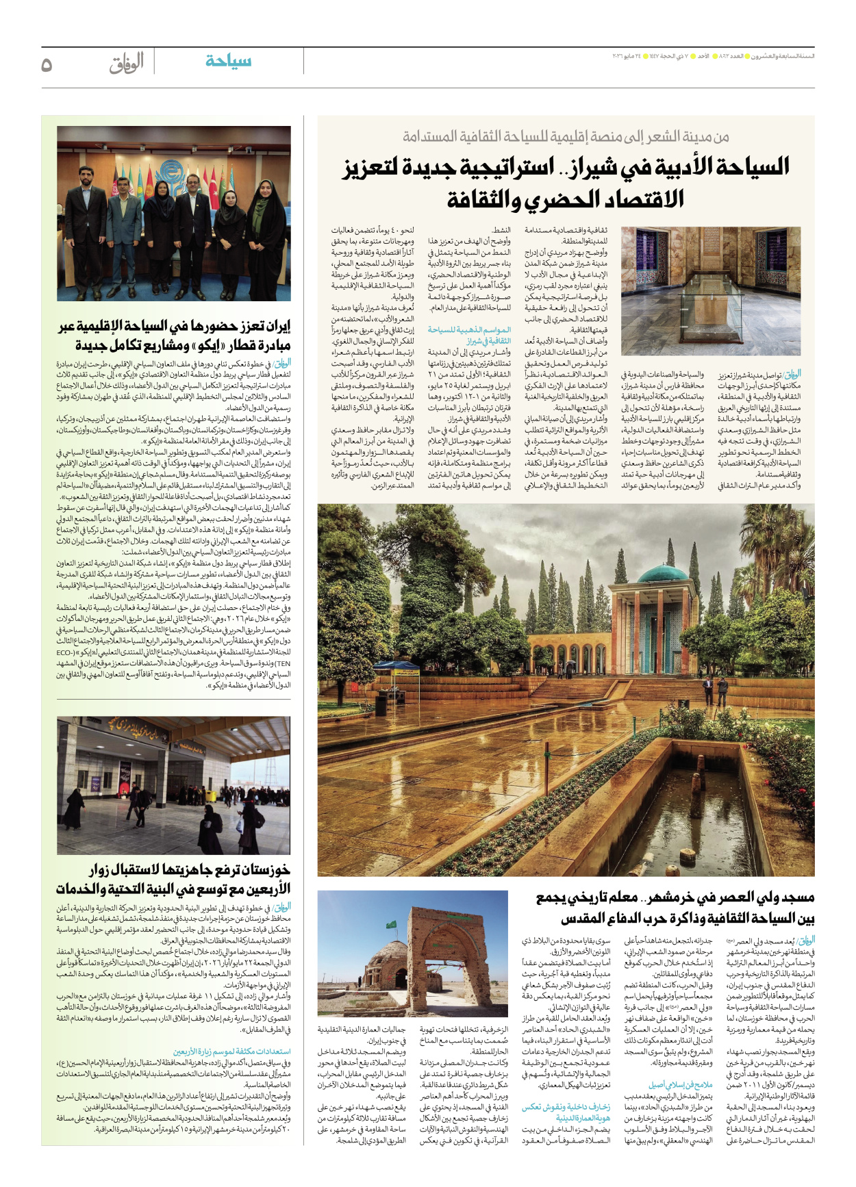 صحیفة ایران الدولیة الوفاق - العدد ثمانية آلاف واثنان وستون - ٢٤ مايو ٢٠٢٦ - الصفحة ٥