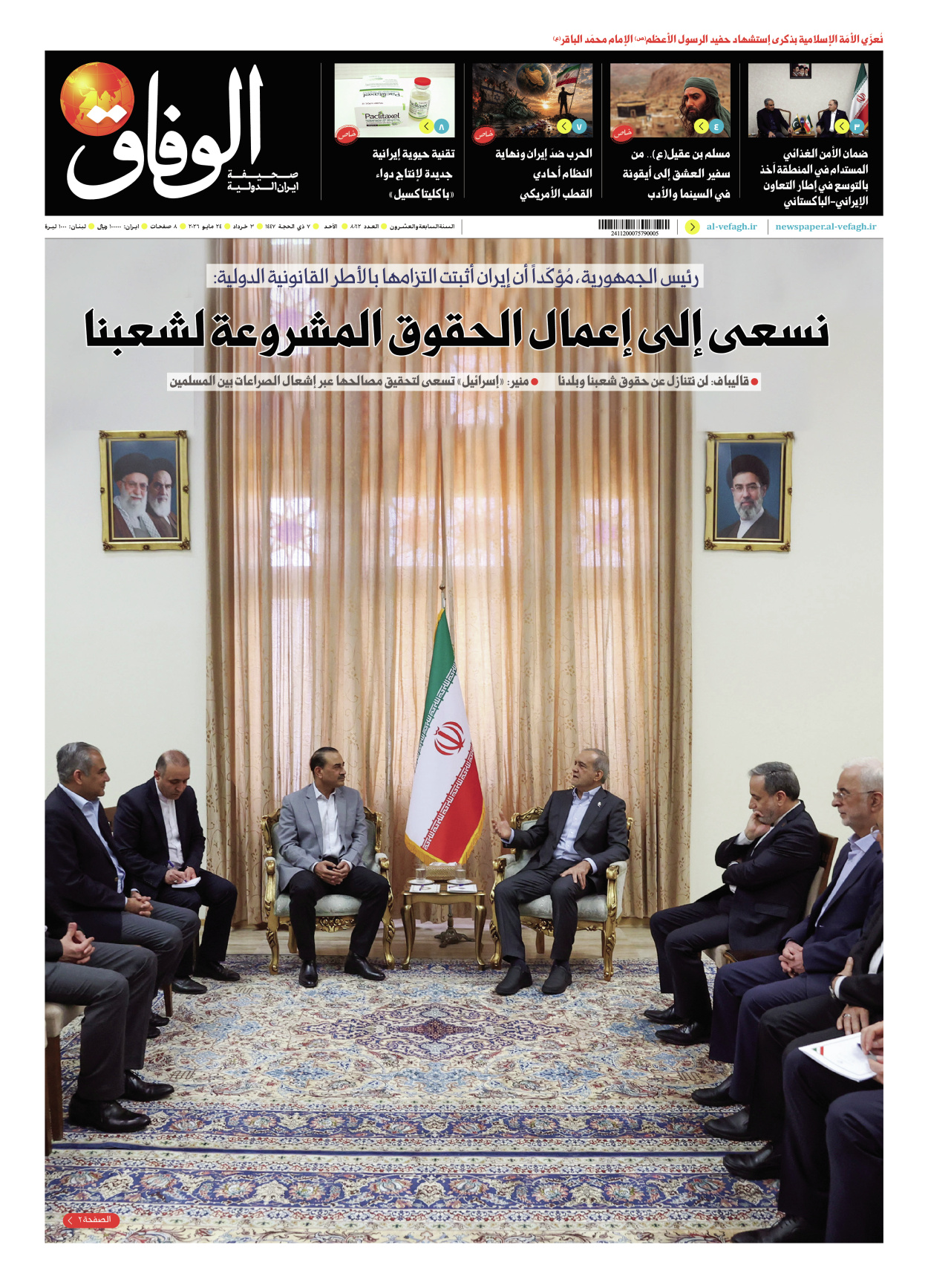صحیفة ایران الدولیة الوفاق - العدد ثمانية آلاف واثنان وستون - ٢٤ مايو ٢٠٢٦