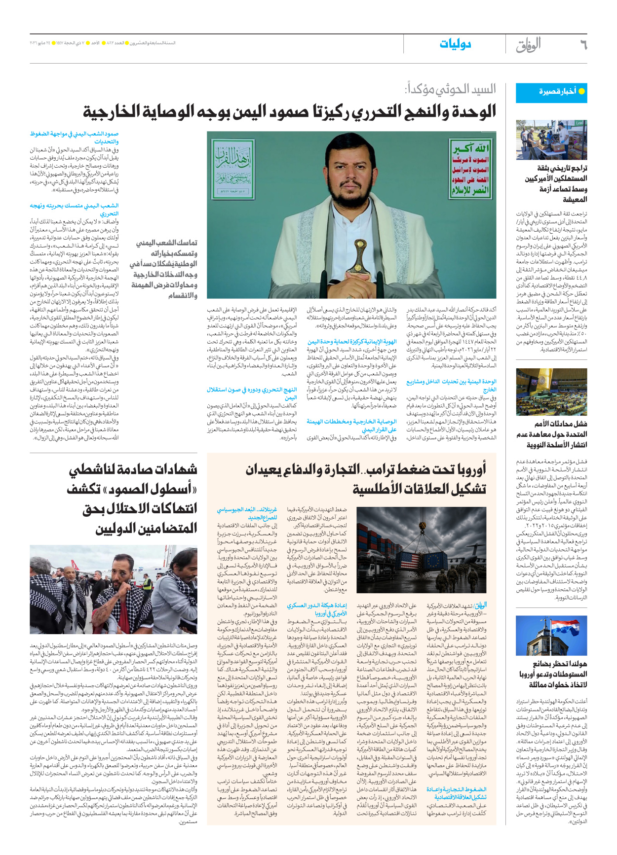 صحیفة ایران الدولیة الوفاق - العدد ثمانية آلاف واثنان وستون - ٢٤ مايو ٢٠٢٦ - الصفحة ٦