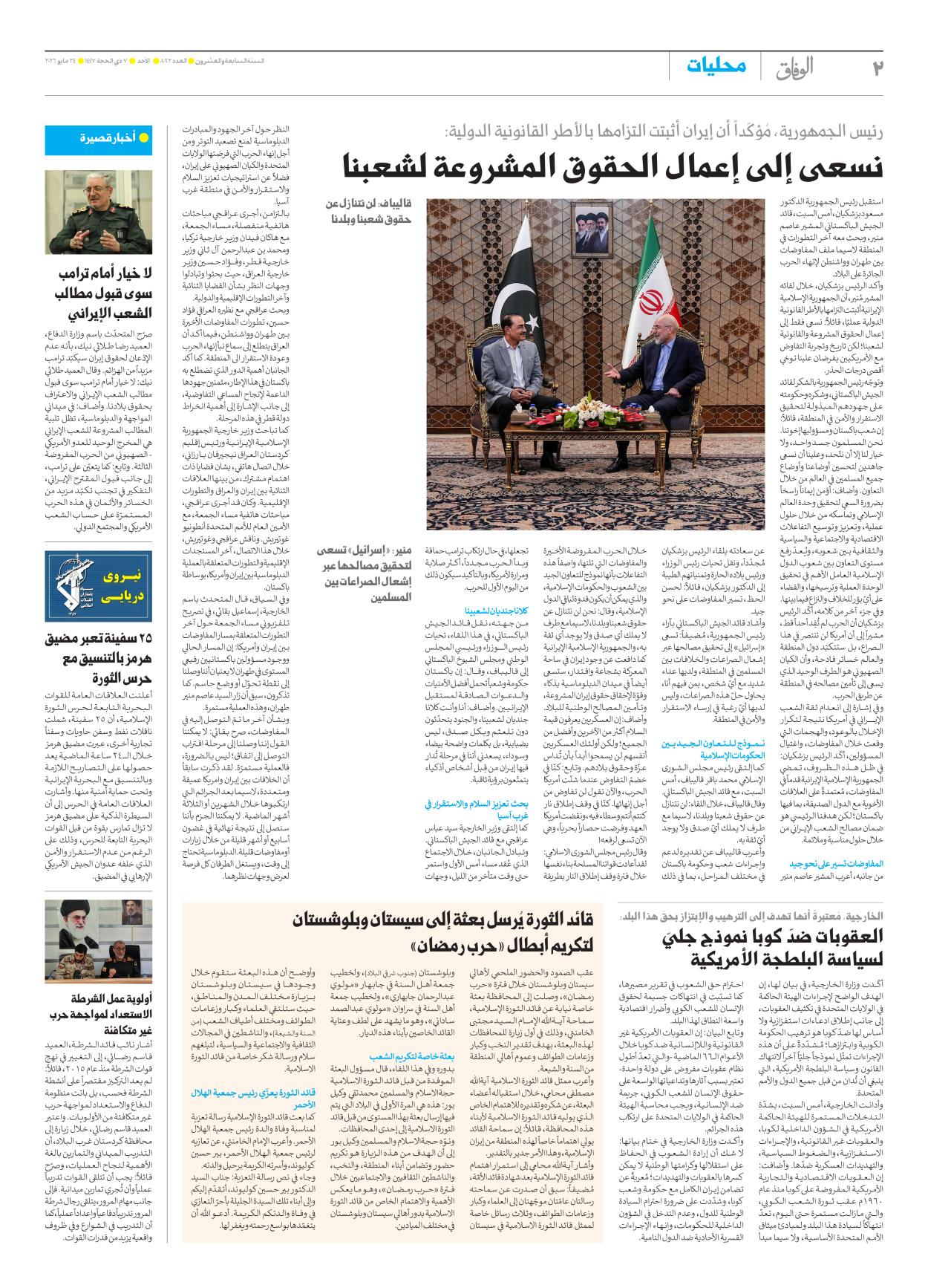 صحیفة ایران الدولیة الوفاق - العدد ثمانية آلاف واثنان وستون - ٢٤ مايو ٢٠٢٦ - الصفحة ۲