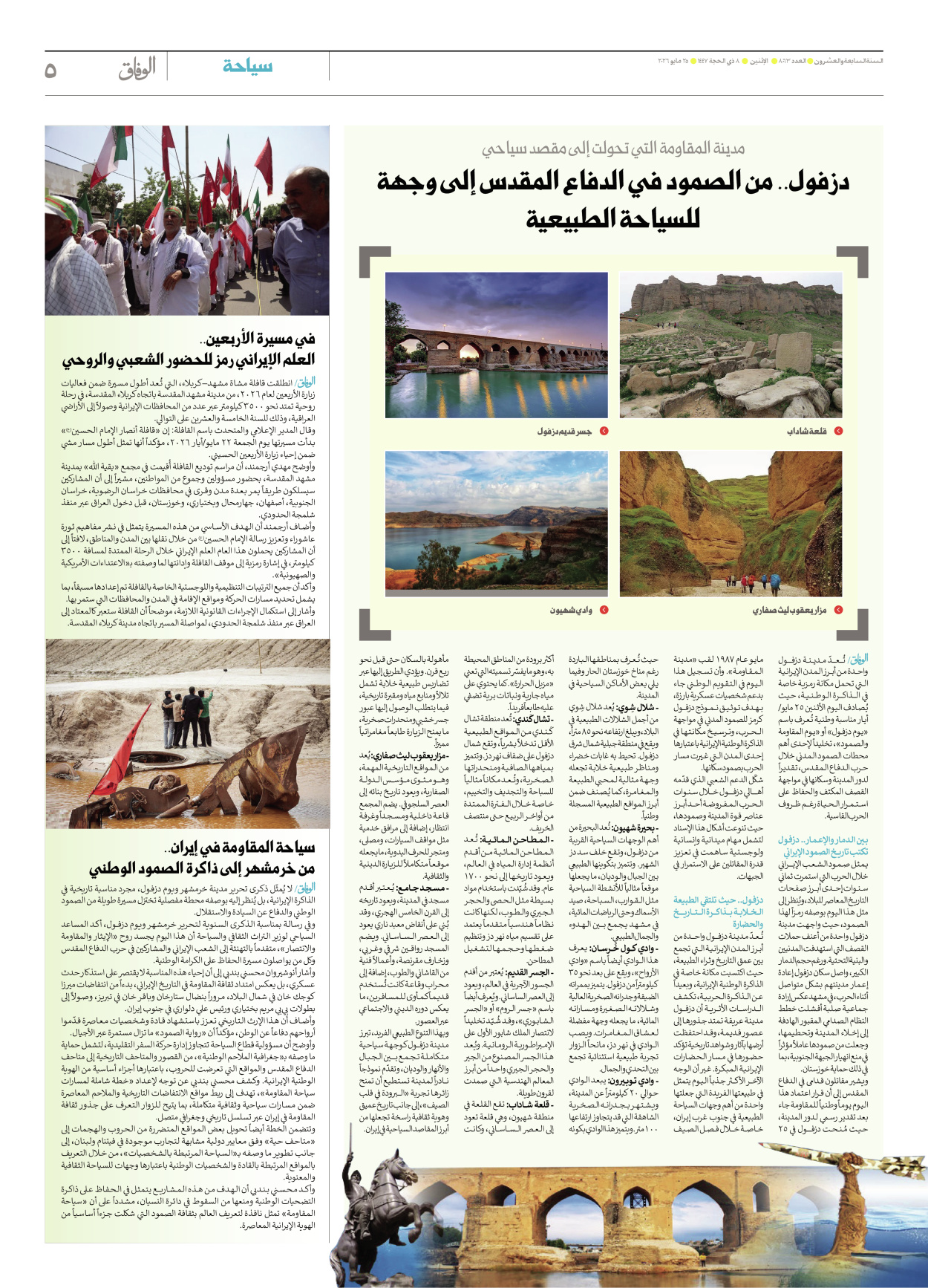 صحیفة ایران الدولیة الوفاق - العدد ثمانية آلاف وثلاثة وستون - ٢٥ مايو ٢٠٢٦ - الصفحة ٥